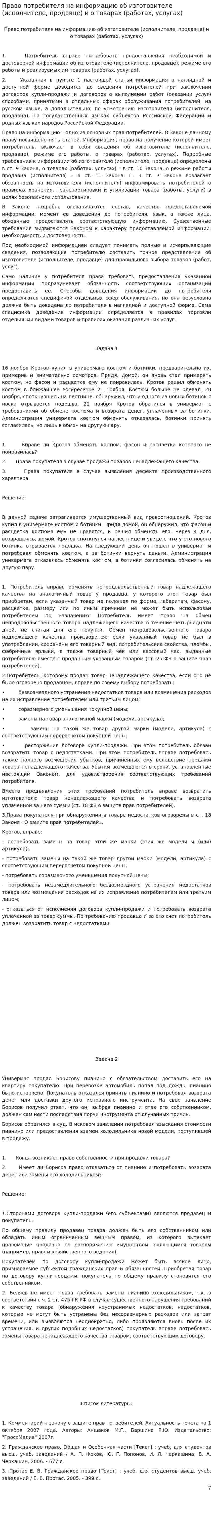 Право потребителя на информацию об изготовителе (исполнителе, продавце) и о товарах (работах, услугах)