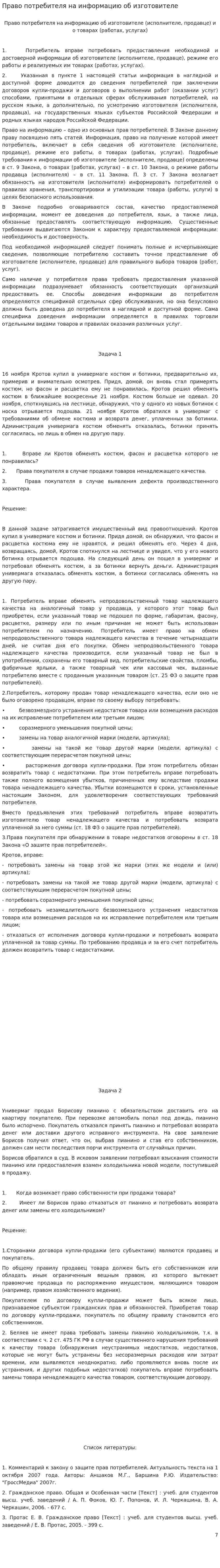 Право потребителя на информацию об изготовителе