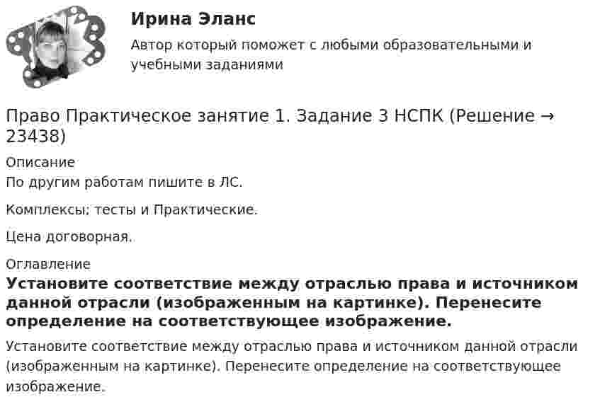     
          Описание
          По другим работам пишите в ЛС.Комплексы; тесты и Практические.Цена договорная. 
          Оглавление
          Установите соответствие между отраслью права и источником данной отрасли (изображенным на картинке). Перенесите определение на соответствующее изображение.  
            
            
            Право || Правоведение || Ответы  || синергия || тест || 90 балловПраво Практическое занятие 1. Задание 3 НСПКПраво Практическое занятие 1. Задание 8 НСПКПраво Практическое занятие 1. задания 1-2,4-7,9 НСПКПраво. Практическое занятие 2 Семестр 1 НСПКПраво признаваться автором произведения …Право СибупкПравоохранительные_органы. Синергия. Тест .Правоохранительные органы тест СинергияПравоохранительные органы - тест с ответами Синергия - 2023Правоохранительные органы (тест с ответами Синергия/МОИ/ МТИ /МОСАП)... право патентообладателя ограничивается в силу строго территориального характера патента, поскольку он действует только в границах того государства, где он выданПраво «почвы» и право «крови» распространяется на институт...Право (правоведение). Ответы на тест. Синергия. 2021 г. 