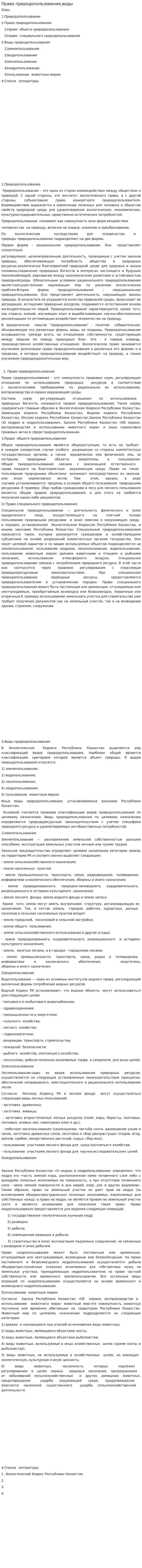 Право природопользования,виды