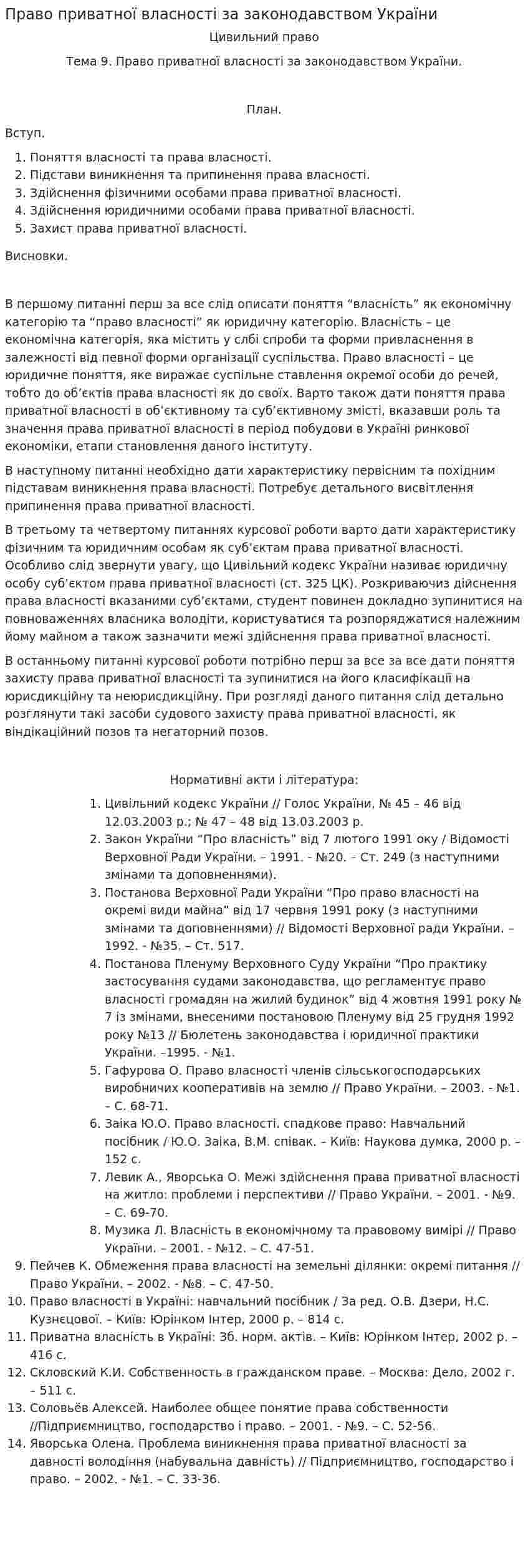 Право приватної власності за законодавством України