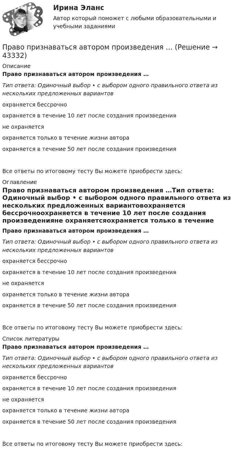      
            Описание
            Право признаваться автором произведения …Тип ответа: Одиночный выбор • с выбором одного правильного ответа из нескольких предложенных вариантовохраняется бессрочноохраняется в течение 10 лет после создания произведенияне охраняетсяохраняется только в течение жизни автораохраняется в течение 50 лет после создания произведенияВсе ответы по итоговому тесту Вы можете приобрести здесь:  
            Оглавление
            Право признаваться автором произведения …Тип ответа: Одиночный выбор • с выбором одного правильного ответа из нескольких предложенных вариантовохраняется бессрочноохраняется в течение 10 лет после создания произведенияне охраняетсяохраняется только в течение жизни автораохраняется в течение 50 лет после создания произведенияВсе ответы по итоговому тесту Вы можете приобрести здесь:  
            Список литературы
            Право признаваться автором произведения …Тип ответа: Одиночный выбор • с выбором одного правильного ответа из нескольких предложенных вариантовохраняется бессрочноохраняется в течение 10 лет после создания произведенияне охраняетсяохраняется только в течение жизни автораохраняется в течение 50 лет после создания произведенияВсе ответы по итоговому тесту Вы можете приобрести здесь: 
            
            
            Право. Практическое занятие 2 Семестр 1 НСПКПраво признаваться автором произведения …Право СибупкПраво. Синергия (2 семестр)Право. Синергия (2 семестр)Право собственности граждан и юридических лиц. Право государственной и муниципальной собственности Право СОО (ДО, СпДО, ПНК, КП, ПДО)... право патентообладателя ограничивается в силу строго территориального характера патента, поскольку он действует только в границах того государства, где он выданПраво «почвы» и право «крови» распространяется на институт...Право (правоведение). Ответы на тест. Синергия. 2021 г. Право (правоведение). Ответы на тест. Синергия. 2021 г. Право || Правоведение || Ответы  || синергия || тест || 90 балловПраво Практическое занятие 1. Задание 3 НСПКПраво Практическое занятие 1. Задание 8 НСПК
