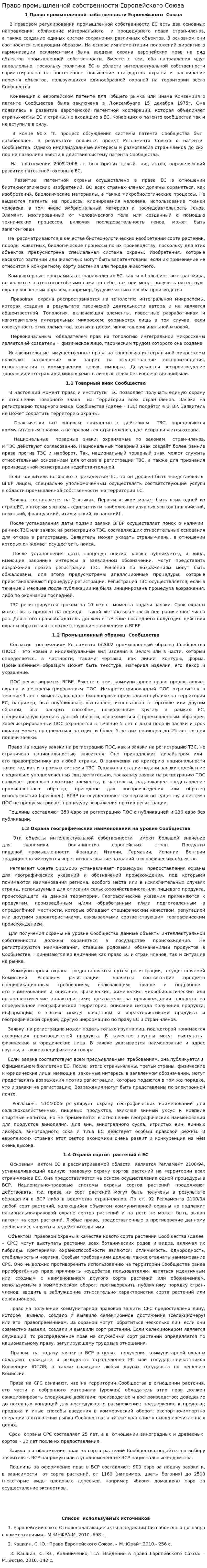 Право промышленной собственности Европейского Союза