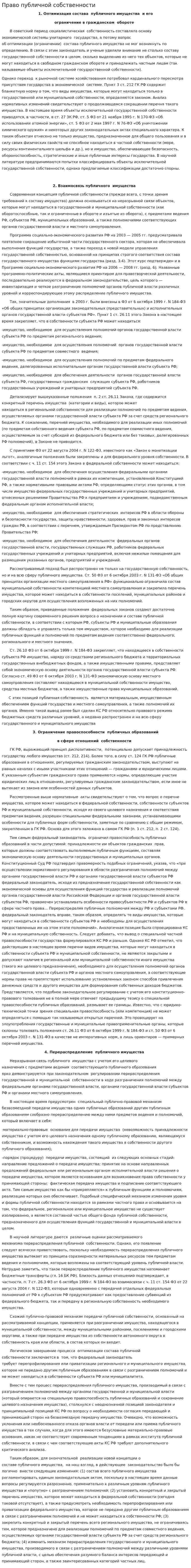 Право публичной собственности