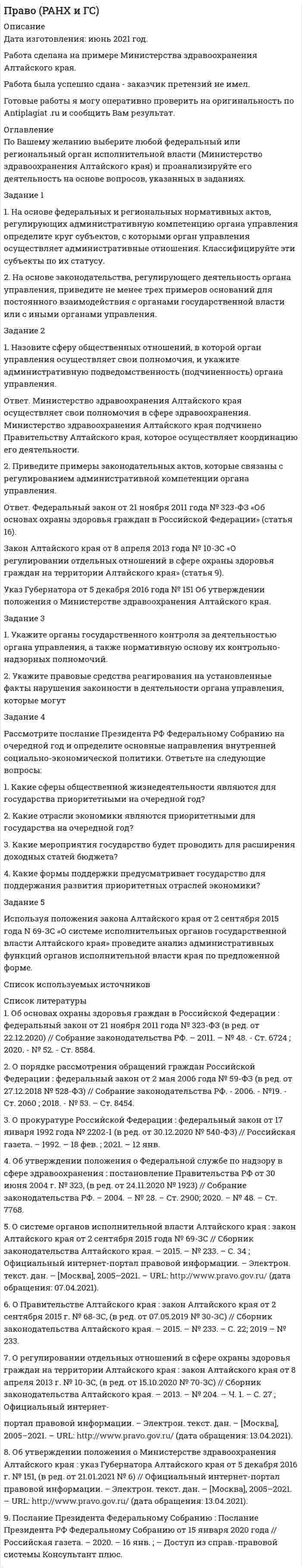 




Описание


Задание 1
Задание 1.1
Первоначальный вклад равен P тыс. руб., номинальная годовая ставка – j %, срок в годах – n (таблица 1). Определить величину наращенной суммы в конце срока контракта при следующих способах начисления:
а) по простой ставке F; б) по сложной ставке FС; в) при периодическом начислении k раз в год FП; г) при непрерывном начислении процентов FН; д) по смешанной схеме FСМ (к сроку вклада прибавить 147 дней).
Найти эквивалентную величину ставки простых процентов, при которой в конце срока контракта будет справедливо равенство F = FН.
Построить на одном чертеже графики зависимости F(n) по простой и сложной ставках. Для составления графика необходимо составить и заполнить таблицу.
Таблица 1 - Исходные данные для заданий 1.1 и 1.2
P j n k L T
9 800 16 2 4 90 3
Задание 1.2
Коммерческие банки C и D начисляют доход один раз в полгода, причем банк С – по простой процентной ставке, а банк D – по сложной ставке. Через год в этих банках средства инвестора увеличиваются на L = 90%. Срок контракта в годах равен T = 3 (из таблицы 1). Найти:
а) коэффициент наращения за год;
б) соответствующие значения простой и сложной процентной ставок;
в) коэффициенты наращения через каждые полгода для простой и сложной ставки (результаты расчетов оформить в виде таблицы на весь срок контракта);
г) в какой банк выгоднее положить деньги на полгода, и в какой – на полтора года;
д) новую простую ставку, которую должен установить банк С, начиная со второго года, чтобы средства инвестора в конце срока начисления были равны.
Задание 1.3
Банк покупает вексель стоимостью S тыс. руб. за N лет до срока его оплаты по простой учетной ставке d % (таблица 4).
Определить: а) современную стоимость векселя P; б) доход банка Д; в) какую сложную учетную ставку должен установить банк на срок контракта, чтобы его доход не уменьшился; г) какую простую учетную ставку должен установить банк, чтобы его доход увеличился в R раз (таблица 4).
д) какую сложную учетную ставку должен установить банк, чтобы его доход увеличился в R раз (таблица 4).
Таблица 4 - Исходные данные для заданий 1.3 и 2.1
S N d R α1 α4 α7 α10
9 30 8 3 1,4 5 6 2 4
Задание 2
Задание 2.1
Уровни инфляции в процентах за прошедший год по месяцам были равны поквартально: a1=a2=a3; a4=a5=a6; a7=a8=a9; a10=a11=a12 (см. таблицу 4).
Вычислить: а) индекс, темп и уровень инфляции за год; б) средний ежемесячный темп инфляции и проверить полученное значение, вычислив с помощью него индекс инфляции; в) на сколько процентов возросли цены с 01.01 по 01.06; г) во сколько раз возросли цены на 01.12 по отношению к ценам на 01.06; д) на сколько процентов цены на 01.01 будут ниже цен на 01.10.
Задание 2.2
Известны номинальные цены на 01.03 трех товаров: соответственно N1, N2, N3 тыс. руб.; а на 01.09 – соответственно M1 ,M2 , M3 тыс. руб.
Определить: а) на сколько процентов изменились реальные цены каждого товара за этот период; б) на сколько процентов изменились цены второго и третьего товаров относительно цены первого товара; в) на сколько процентов стали относительно дешевле (дороже) указанные товары в ходе инфляционного процесса.
Таблица 5 - Коэффициенты для задания 5
Вариант N1 N2 N3 M1 M2 M3
9 13 19 25 25 41 49
Задание 2.3
В банк для учета предъявлены 2 векселя - один на сумму в D тыс. руб. и сроком погашения через n лет, второй – на сумму L тыс. руб. и сроком погашения через T лет. Два векселя необходимо заменить одним, на сумму (D+L-10) тыс. руб. Определить срок погашения нового векселя при использовании сложной учетной ставки j% годовых.
Таблица 6 - Коэффициенты для задания 2.3
D j n L T
9 800 16 2 90 3
Задание 2.4 
Согласно контракту, предприниматель должен выплатить кредитору F тыс. руб. через год, C тыс. руб. через три года и M тыс. руб. через 5 лет. Предприниматель предлагает выплатить N тыс. руб. через 2 года и K тыс. руб. через 4 года. Являются ли эти контракты эквивалентными, если в расчетах используется простая процентная ставка j% годовых?
Таблица 7 - Коэффициенты для задания 2.4
F j C |M N K
9 800 16 90 88 586,8 391,2




Оглавление


*продолжение описания заданий работы
Задание 3
Задание 3.1
Анализируются 2 варианта накопления средств по схеме аннуитета пренумерандо, т. е. поступление денежных средств осуществляется в начале соответствующего временного интервала:
План 1: Вносить на депозит F тыс.руб. каждые полгода при условии, что банк начисляет r% годовых с полугодовым начислением процентов.
План 2: делать ежегодный вклад в размере 2*Fтыс.руб. на условиях i% годовых при ежегодном начислении процентов.
Ответьте на следующие вопросы: 1) Какая сумма будет на счете через 10 лет при реализации каждого плана? Какой план более предпочтителен? 2) Изменится ли ваш выбор, если процентная ставка в плане 2 будет повышена на 2 п.п.?
Таблица 8 - Коэффициенты для задания 3.1
F i r
9 30 2 3
Задание 3.2
Некоторая фирма хочет создать фонд в размере D тыс. руб. С этой целью в конце каждого года фирма предполагает вносить по K тыс. руб. в банк под j% годовых.
Найти срок, необходимый для создания фонда, если банк начисляет сложные проценты
а) ежегодно;
б) по полугодиям.
Исходные данные представлены в табл. 9.
Таблица 9 - Коэффициенты для задания 3.2, 3.3
D j K n L T М
9 800 16 137 17,6 720 3 720
Задание 3.3
Фермеру предлагают продать находящийся в его владении участок земли, на котором он выращивает в среднем М т картофеля в год. Цена одного килограмма картофеля из года в год одна и та же – Т руб. Банковский процент устойчиво держится на уровне n % годовых. Ниже какой цены фермеру не имеет смысла продавать землю, если затраты на выращивание, сбор и реализацию картофеля оцениваются в L тыс. руб. в год? Исходные данные представлены в табл. 9.
Задание 3.4
Иванов должен Петрову F тыс. руб. Он предлагает вернуть долг равными ежегодными платежами в C тыс. руб.
Через какое время долг будет погашен, если на него начисляются сложные проценты по ставке j% годовых 1) ежемесячно; 2) ежеквартально; 3) ежегодно.
Исходные данные представлены в табл. 10.
Таблица 10 - Коэффициенты для задания 3.4
F j C |M Т k r
9 800 16 90 880 8800 3 5
Задание 4
Задание 4.1
Начиная с текущего года университет в правилах приема предусмотрел возможность обучения в кредит. Так, для абитуриентов отделения математики, недобравших одного проходного бала, этот кредит составляет стоимость пятилетнего обучения на платной основе F тыс. руб. Руководство университета, не сомневаясь в кредитоспособности своих выпускников, установило следующие правила займа: кредит выдается на n лет под i % годовых; первые 5 лет, пока студент учится, он ничего не платит, в оставшееся время ссуда погашается в конце каждого года равными взносами.
Допустим, что заемщик предполагает использовать на эти нужды половину годовой зарплаты, которую он будет получать по окончанию университета. На какой минимально возможный для себя уровень среднемесячной зарплаты он надеется? Исходные данные представлены в табл. 11.
Таблица 11 - Коэффициенты для задания 4.1
F i n
9 300 2 10
Задание 4.2
В банке получена ссуда в сумме D тыс. руб. под j% годовых, начисляемых по схеме сложных процентов на непогашенный остаток. Возвращать ссуду необходимо равными годовыми платежами. Требуется определить сумму годового платежа и составить план погашения долга. Срок ссуды составляет Т лет. Исходные данные представлены в табл. 12.
Таблица 12 - Коэффициенты для задания 4.2
D j Т
9 800 16 7
Задание 4.3
Согласно кредитному договору заемщик должен погасить долг суммой F тыс. руб. в срок с t1 по t2. Простые проценты начисляются по ставке j % годовых (“германская практика”). В погашение долга поступили частичные платежи: t3 – C руб., t4– М руб. Определить, какую сумму заемщик должен внести в погашение обязательства t2 августа. Исходные данные представлены в табл. 14.
Таблица 14 - Коэффициенты для задания 4.3, 4.4
F j t1 t 2 t3 t4 C |M Т k r
9 800 16 23.мар 21.авг 13 мая 03.авг 20000 270000 8800 3 5
Задание 4.4
По контракту произведенная продукция стоимостью Т тыс. руб. оплачивается в рассрочку ежеквартально в течение 5 лет с начислением сложных процентов на оставшуюся сумму долга по годовой процентной ставке r. Определить величины равных платежей, если начало оплаты продукции:
А) перенесено на полгода после подписания контракта;
Б) отложено на k года.
Исходные данные представлены в табл. 14.
 
Содержание
Задание 1 3
Задание 1.1 3
Задание 1.2 6
Задание 1.3 8
Задание 2 10
Задание 2.1 10
Задание 2.2 12
Задание 2.3 15
Задание 2.4 16
Задание 3 17
Задание 3.1 17
Задание 3.2 19
Задание 3.3 20
Задание 3.4 21
Задание 4 23
Задание 4.1 23
Задание 4.2 24
Задание 4.3 25
Задание 4.4 26




Список литературы


Не подошли данные? Другой вариант? Не проблема! Напишите мне, оформите заказ и в течение 1-5 дней (в зависимости от загруженности) я выполню вашу работу.
Работа была выполнена в 2020 году, принята преподавателем без замечаний.
Пример оформления задач для общего представления о качестве приобретаемой работы можно посмотреть в моем профиле (образцы решений) или прикрепленном демо-файле.
Расчеты выполнены достаточно подробно. Все расчеты сопровождены формулами, пояснениями, выводами. Формулы и расчеты аккуратно набраны в microsoft equation.
Объем работы 27 стр. TNR 14, интервал 1,5.
Если есть вопросы по работе, то пишите в ЛС.



            
            
            Задание 1 1 Могут ли неудовлетворенная потребность, личный интерес и конфликтная ситуация сами по себе, без участия других свойств и качеств личности привести к преступлениюЗадание 1 1. На основе федеральных и региональных нормативных актов, регулирующих административную компетенцию органа управления определите круг субъектов, с которыми орган управления осуществляет административные отношения. Классифицируйте эти субъекты по их статусу.Задание 1 1) Определите размерность производной физической величины, согласно назначенному вам варианту задания (табл. 1). 2) Приведите подробные определения основных и безразмерных (дополнительных) физических величин и их единиц СИ, используемых вами при определении размерности.Задание 1 1. Определите соответствие стадии жизненного цикла и особенности организационной культуры 2. Определите основные черты организационных структур управления.Задание 1.1 Первоначальный вклад равен P тыс. руб., номинальная годовая ставка – j %, срок в годах – n (таблица 1). Определить величину наращенной суммы в конце срока контракта при следующих способах начисления:Задание 1.1 Первоначальный вклад равен P = 800 тыс. руб., номинальная годовая ставка – j = 12 %, срок в годах – n = 4. Определить величину наращенной суммы в конце срока контракта при следующих способах начисления:Задание 1.1 По данным, представленным в таблице, требуется: а) построить сетевой график (длина работы tij); б) определить критический путь и найти его длину; в) определить резервы времени каждого события; г) найти резервы времени всех работ и коэффициенты напряженности работ, не лежащих на критическом пути; д) выполнить оптимизацию сетевого графика по времени (В – ограничение на затраты; to – ограничение на время; dij – минимально возможное время выполнения работы; kij – технологические коэффициенты использования дополнительных средств). Задание 2.1Задание 1 1. Для выполнения задания выберите 25 стран или регионов Российской Федерации. 2. Для построения ряда распределения выберите два взаимосвязанных статистических показателя за 2017-2018 гг. 3. Постройте статистический ряд распределения регионов (стран) по факторному признаку, образовав пять групп с равными интервалами.ЗАДАНИЕ 1 1. Добавить дополнительно рабочий лист. 2. Переименовать рабочие листы: Себестоимость, Выручка, Прибыль и Отчет. 3 Набрать предложенную таблицу на рабочем листе “Себестоимость”.ЗАДАНИЕ 1 -1. Задание контрольной работы Модуль: ДЕНЬГИ И ВАЛЮТА Вариант 1. Тема: Деньги, их сущность, роль и эволюция. Законы денежного обращения Найдите статистические данные об уровне инфляции в России, используя информационные материалы Банка России за период 3-5 последних лет (на сайте www.cbr.ru), а также об инфляции в другой стране (на выбор).ЗАДАНИЕ 11. ИСПОЛЬЗОВАНИЕ ФИНАНСОВЫХ ФУНКЦИЙ В EXCELЗадание 1. 1. Используя кнопку Заполнить вкладки Главная группы Редактирование, создать: · арифметическую прогрессию из 10 значений с шагом (-0,5) (по строке); · геометрическую прогрессию с начальным и предельным значениями, равными соответственно 2 и 20, и шагом 2,75 (по строке); * по столбцам ряды дат с приращением: * по дням; * месяцам; * годам. 2. Заполнить таблицу и проанализировать представление чисел в различных форматах. Задание 2.Задание 1 1. Как проводится анализ внешней среды на основе PEST-анализа? 2. Что относится к факторам внутренней среды организации? 3. Какие существуют виды и типы конкурентных (деловых) стратегий и для каких практических ситуаций они предназначены?Задание 1 1. К теме право интеллектуальной собственности: назовите виды охраняемых произведений и объекты, которым не предоставляется правовая охрана?