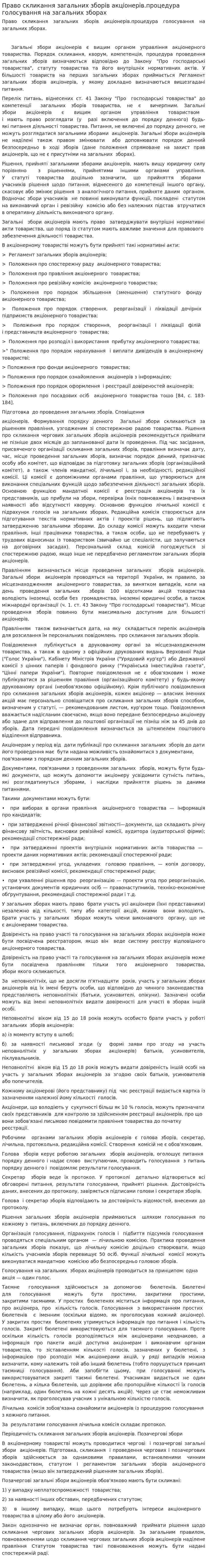 Право скликання загальних зборів акціонерів.процедура голосування на загальних зборах