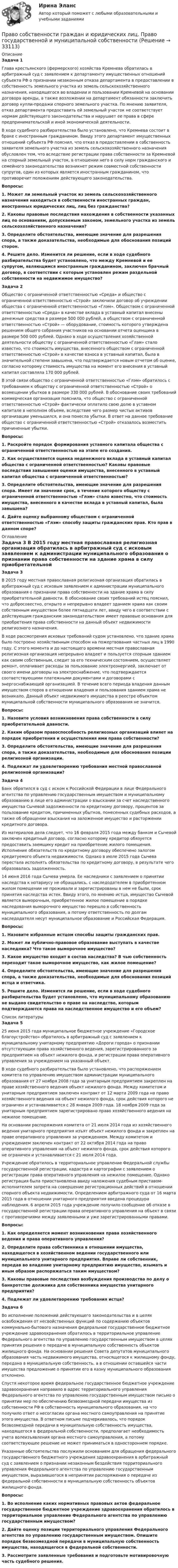      
          Описание
           Задача 1	Глава крестьянского (фермерского) хозяйства Кремнева обратилась в арбитражный суд с заявлением к департаменту имущественных отношений субъекта РФ о признании незаконным отказа департамента в предоставлении в собственность земельного участка из земель сельскохозяйственного назначения, находящегося во владении и пользовании Кремневой на основании договора аренды, а также возложении на департамент обязанности заключить договор купли-продажи спорного земельного участка. По мнению заявителя, отказ департамента предоставить ей земельный участок не соответствует нормам действующего законодательства и нарушает ее права в сфере предпринимательской и иной экономической деятельности.	В ходе судебного разбирательства было установлено, что Кремнева состоит в браке с иностранным гражданином. Ввиду этого департамент имущественных отношений субъекта РФ пояснил, что отказ в предоставлении в собственность заявителя земельного участка из земель сельскохозяйственного назначения обусловлен тем, что вследствие регистрации права собственности за Кремневой на спорный земельный участок, в отношении него в силу норм гражданского и семейного законодательства возникнет режим совместной собственности супругов, один из которых является иностранным гражданином, что противоречит положениям действующего законодательства.  Вопросы: 1. Может ли земельный участок из земель сельскохозяйственного назначения находиться в собственности иностранных граждан, иностранных юридических лиц, лиц без гражданства? 2. Каковы правовые последствия нахождения в собственности указанных лиц по основаниям, допускаемым законом, земельного участка из земель сельскохозяйственного назначения? 3. Определите обстоятельства, имеющие значение для разрешения спора, а также доказательства, необходимые для обоснования позиций сторон. 4. Решите дело. Изменится ли решение, если в ходе судебного разбирательства будет установлено, что между Кремневой и ее супругом, являющимся иностранным гражданином, заключен брачный договор, в соответствии с которым установлен режим раздельной собственности на недвижимое имущество?   Задача 2	Общество с ограниченной ответственностью «Среда» и общество с ограниченной ответственностью «Строй» заключили договор об учреждении общества с ограниченной ответственностью «Глэм». Обществом с ограниченной ответственностью «Среда» в качестве вклада в уставный капитал внесены денежные средства в размере 500 000 рублей, а обществом с ограниченной ответственностью «Строй» — оборудование, стоимость которого утверждена решением общего собрания участников на основании отчета оценщика в размере 500 000 рублей. Однако в ходе осуществления хозяйственной деятельности обществу с ограниченной ответственностью «Глэм» стало известно, что стоимость имущества, внесенного обществом с ограниченной ответственностью «Строй» в качестве взноса в уставный капитал, была в значительной степени завышена, что подтверждается новым отчетом об оценке, согласно которому стоимость имущества на момент его внесения в уставный капитал составляла 170 000 рублей.	В этой связи общество с ограниченной ответственностью «Глэм» обратилось с требованием к обществу с ограниченной ответственностью «Строй» о возмещении убытков в размере 330 000 рублей. В обоснование своих требований коммерческая организация пояснила, что общество с ограниченной ответственностью «Строй» фактически оплатило свою долю в уставном капитале в неполном объеме, вследствие чего размер чистых активов организации уменьшился, и она понесла убытки. В ответ на данное требование общество с ограниченной ответственностью «Строй» отказалось возместить причиненные убытки.  Вопросы: 1. Раскройте порядок формирования уставного капитала общества с ограниченной ответственностью на этапе его создания. 2. Как осуществляется оценка неденежного вклада в уставный капитал общества с ограниченной ответственностью? Каковы правовые последствия завышения оценки имущества, внесенного в уставный капитал общества с ограниченной ответственностью? 3. Определите обстоятельства, имеющие значение для разрешения спора. Имеет ли значение срок, в течение которого обществу с ограниченной ответственностью «Глэм» стало известно, что стоимость имущества, внесенного в качестве вклада в уставный капитал, была завышена? 4. Дайте оценку выбранному обществом с ограниченной ответственностью «Глэм» способу защиты гражданских прав. Кто прав в данном споре? 
          Оглавление
           Задача 3	В 2015 году местная православная религиозная организация обратилась в арбитражный суд с исковым заявлением к администрации муниципального образования о признании права собственности на здание храма в силу приобретательной давности. В обоснование своих требований истец пояснил, что добросовестно, открыто и непрерывно владеет зданием храма как своим собственным имуществом более пятнадцати лет, ввиду чего в соответствии с действующим гражданским законодательством имеет правовые основания для приобретения права собственности на данный объект недвижимости религиозного назначения.	В ходе рассмотрения исковых требований судом установлено, что здание храма было построено хозяйственным способом на пожертвования частных лиц в 1990 году. С этого момента и до настоящего времени местная православная религиозная организация непрерывно владеет и пользуется спорным зданием как своим собственным, следит за его техническим состоянием, осуществляет ремонт, оплачивает расходы за пользование электроэнергией, заключает от своего имени договоры на электроснабжение, что подтверждается соответствующими платежными документами и договорами с энергоснабжающей организацией. В течение всего периода владения данным имуществом споров в отношении владения и пользования зданием храма не возникало. Данный объект недвижимого имущества в реестре объектом муниципальной собственности муниципального образования не значится.  Вопросы: 1. Назовите условия возникновения права собственности в силу приобретательной давности. 2. Каким образом правоспособность религиозных организаций влияет на порядок приобретения и осуществления ими права собственности? 3. Определите обстоятельства, имеющие значение для разрешения спора, а также доказательства, необходимые для обоснования позиции религиозной организации. 4. Подлежат ли удовлетворению требования местной православной религиозной организации?   Задача 4	Банк обратился в суд с иском к Российской Федерации в лице Федерального агентства по управлению государственным имуществом и муниципальному образованию в лице его администрации о взыскании за счет наследственного имущества Сычевой задолженности по кредитному договору, процентов за пользование кредитом, причиненных убытков, понесенных судебных расходов, а также об обращении взыскания на заложенное имущество и расторжении кредитного договора.	Из материалов дела следует, что 16 февраля 2015 года между банком и Сычевой заключен кредитный договор, согласно которому кредитор обязуется предоставить заемщику кредит на приобретение жилого помещения. Исполнение обязательств по кредитному договору обеспечено залогом кредитуемого объекта недвижимости. Однако в июле 2015 года Сычева перестала исполнять обязательства по кредитному договору, в результате чего образовалась задолженность.	14 июня 2016 года Сычева умерла. Ее наследники с заявлением о принятии наследства к нотариусу не обращались, с наследодателем в приобретенном жилом помещении не проживали и зарегистрированы в нем не были, срок принятия наследства истек. Ввиду этого, по мнению истца, имущество Сычевой является выморочным, приобретенное жилое помещение в порядке наследования выморочного имущество перешло в собственность муниципального образования, а потому ответственность по долгам наследодателя несут муниципальное образование и Российская Федерация.  Вопросы: 1. Назовите избранные истцом способы защиты гражданских прав. 2. Может ли публично-правовое образование выступать в качестве наследника? Что такое выморочное имущество? 3. Какое имущество входит в состав наследства? В чью собственность переходит такое выморочное имущество, как жилое помещение? 4. Определите обстоятельства, имеющие значение для разрешения спора, а также доказательства, необходимые для обоснования позиций истца и ответчика. 5. Решите дело. Изменится ли решение, если в ходе судебного разбирательства будет установлено, что муниципальному образованию не выдано свидетельство о праве на наследство, которым подтверждаются права на наследственное имущество и его объем?  
          Список литературы
           Задача 5	25 июня 2015 года муниципальное бюджетное учреждение «Городское благоустройство» обратилось в арбитражный суд с заявлением к муниципальному унитарному предприятию «Дороги города» о признании отсутствующим права хозяйственного ведения, зарегистрированного за предприятием на объект нежилого фонда, и регистрации права оперативного управления за учреждением на указанный объект.	В ходе судебного разбирательства было установлено, что распоряжением комитета по управлению имуществом администрации муниципального образования от 27 ноября 2008 года за унитарным предприятием закреплен на праве хозяйственного ведения объект нежилого фонда. Между комитетом и унитарным предприятием заключен контракт от 12 марта 2009 года на право хозяйственного ведения на объект нежилого фонда, срок действия которого не ограничен и устанавливается с 28 января 2009 года. 18 ноября 2009 года за унитарным предприятием зарегистрировано право хозяйственного ведения на нежилое помещение.	На основании распоряжения комитета от 21 июля 2014 года из хозяйственного ведения унитарного предприятия изъят объект нежилого фонда и закреплен на праве оперативного управления за учреждением. Между комитетом и учреждением заключен контракт от 22 октября 2014 года на право оперативного управления на объект нежилого фонда, срок действия которого не ограничен и устанавливается с 21 июля 2014 года.	Учреждение обратилось в территориальное управление Федеральной службы государственной регистрации, кадастра и картографии с заявлением о регистрации права оперативного управления на нежилое помещение. Однако регистрация была приостановлена ввиду наложения судебным приставом-исполнителем запрета на совершение регистрационных действий в отношении спорного объекта недвижимости. Определением арбитражного суда от 16 марта 2015 года в отношении унитарного предприятия введена процедура наблюдения. 6 апреля 2015 года учреждение получило сообщение об отказе в государственной регистрации права оперативного управления на объект в связи с противоречиями между заявленными и уже зарегистрированными правами.   Вопросы: 1. Как определяется момент возникновения права хозяйственного ведения и права оперативного управления? 2. Определите права собственника в отношении имущества, находящегося в хозяйственном ведении государственного или муниципального унитарного предприятия. Вправе ли собственник, передав во владение унитарному предприятию имущество, изымать и иным образом распоряжаться таким имуществом? 3. Каковы правовые последствия возбуждения производства по делу о банкротстве должника для собственника имущества унитарного предприятия? 4. Подлежат ли удовлетворению требования истца?   Задача 6	Во исполнение положений действующего законодательства и в целях освобождения от несвойственных функций по содержанию объектов коммунально-бытового назначения федеральное государственное бюджетное учреждение здравоохранения обратилось в территориальное управление Федерального агентства по управлению государственным имуществом в целях принятия решения о передаче в муниципальную собственность объектов жилищного фонда. На основании решения Совета депутатов муниципального образования часть недвижимого имущества, относящегося к жилищному фонду, передана в муниципальную собственность, а в отношении оставшейся части имущества предложение о принятии его в казну муниципального образования отклонено.	Спустя некоторое время федеральное государственное бюджетное учреждение здравоохранения направило в адрес территориального управления Федерального агентства по управлению государственным имуществом письмо о принятии мер по обеспечению безвозмездной передачи имущества из собственности РФ в собственность муниципального образования, на что получило ответ о несогласии органа местного самоуправления на принятие этого имущества. В ответном письме подчеркивалось, что порядок безвозмездной передачи в муниципальную собственность имущества, находящегося в федеральной собственности, предполагает необходимость учета волеизъявления органа местного самоуправления, а потому соответствующее решение не может приниматься в одностороннем порядке.	Указанные обстоятельства послужили основанием для обращения федерального государственного бюджетного учреждения здравоохранения в арбитражный суд с заявлением о признании незаконным бездействия территориального управления Федерального агентства по управлению государственным имуществом, выразившегося в непринятии распоряжения о передаче из федеральной собственности в муниципальную собственность объектов жилищного фонда. Вопросы: 1. Во исполнение каких нормативных правовых актов федеральное государственное бюджетное учреждение здравоохранения обратилось в территориальное управление Федерального агентства по управлению государственным имуществом? 2. Дайте оценку позиции территориального управления Федерального агентства по управлению государственным имуществом. Опишите порядок безвозмездной передачи в муниципальную собственность имущества, находящегося в федеральной собственности. 3. Рассмотрите заявленные требования и подготовьте мотивировочную часть судебного решения.
            
            
            Право. Синергия (2 семестр)Право собственности граждан и юридических лиц. Право государственной и муниципальной собственности Право СОО (ДО, СпДО, ПНК, КП, ПДО)Право СОО (ДО, СпДО, ПНК, КП, ПДО)Право СОО (ДО, СпДО, ПНК, КП, ПДО)Право СОО (ДО, СпДО, ПНК, КП, ПДО)Право СОО (ДО, СпДО, ПНК, КП, ПДО) Практическое занятие 1. задания 1-2,4-7,9Право || Правоведение || Ответы  || синергия || тест || 90 балловПраво Практическое занятие 1. Задание 3 НСПКПраво Практическое занятие 1. Задание 8 НСПКПраво Практическое занятие 1. задания 1-2,4-7,9 НСПКПраво. Практическое занятие 2 Семестр 1 НСПКПраво признаваться автором произведения …Право Сибупк