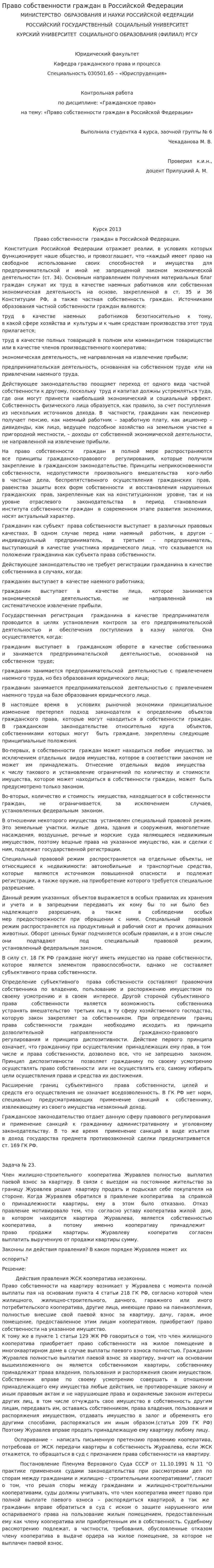 Право собственности граждан в Российской Федерации