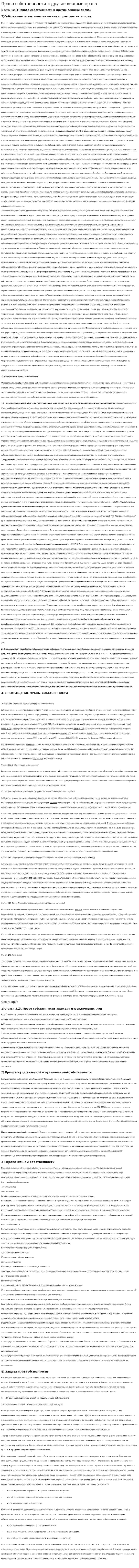 Право собственности и другие вещные права. 2