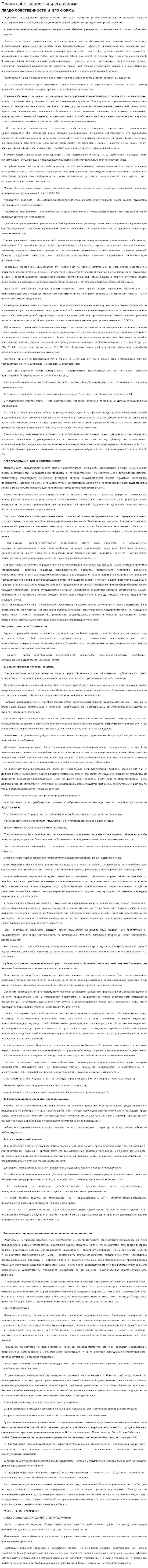 Право собственности и его формы