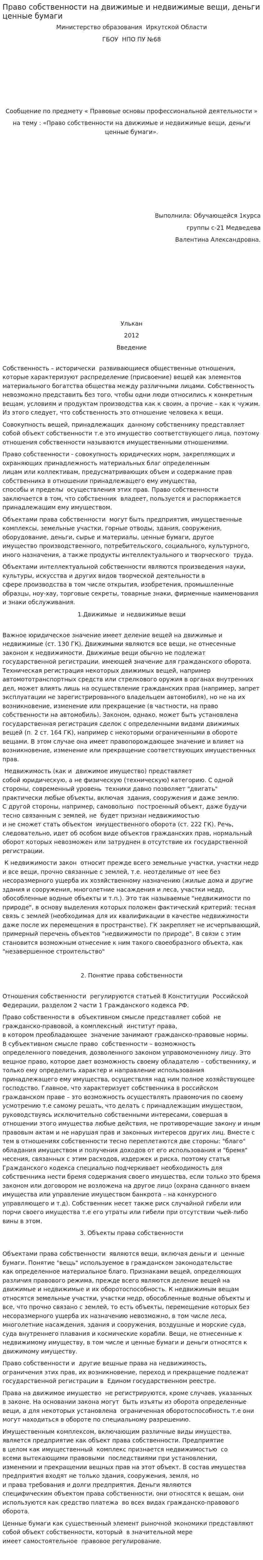 Право собственности на движимые и недвижимые вещи, деньги ценные бумаги