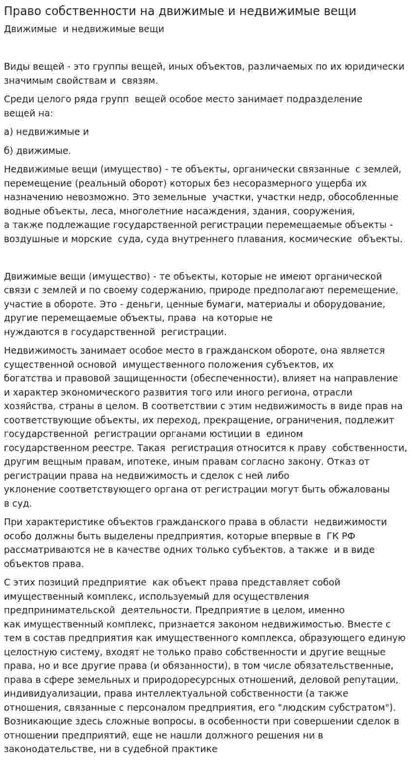 Право собственности на движимые и недвижимые вещи