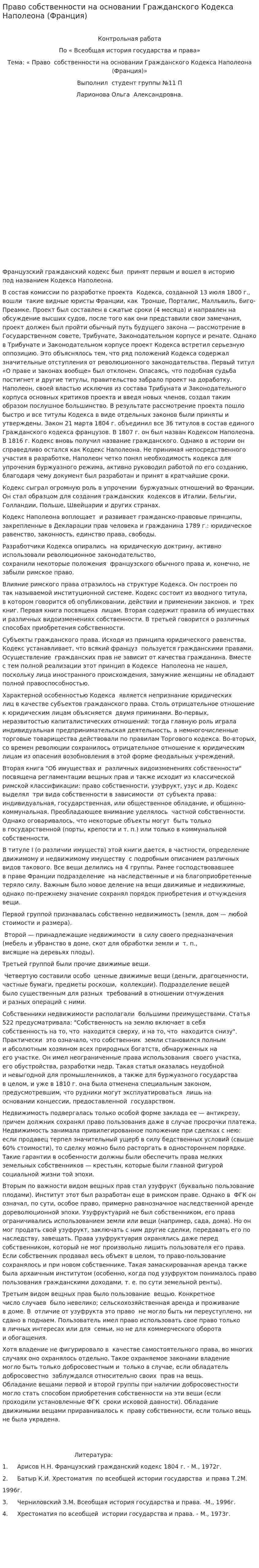 Право собственности на основании Гражданского Кодекса Наполеона (Франция)