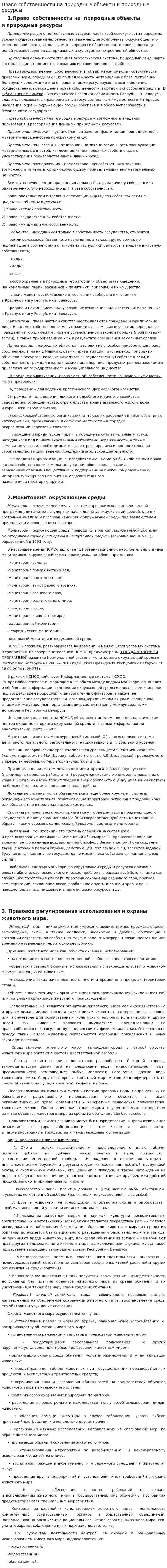 Право собственности на природные объекты и природные ресурсы