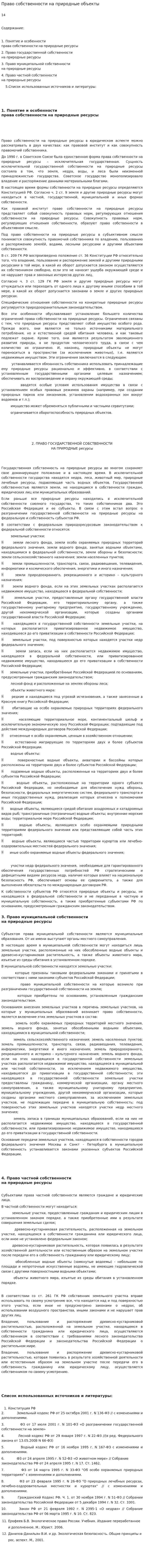 Право собственности на природные объекты