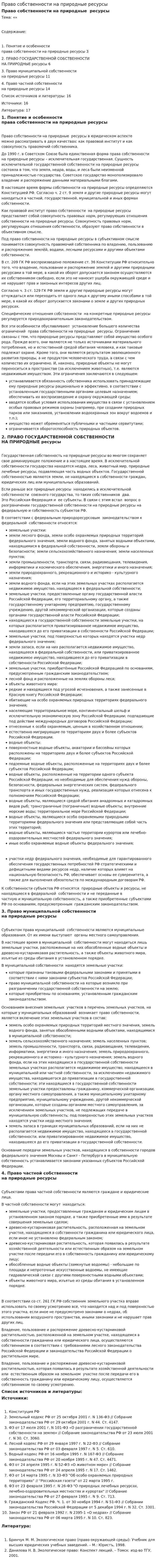 Право собственности на природные ресурсы. 8