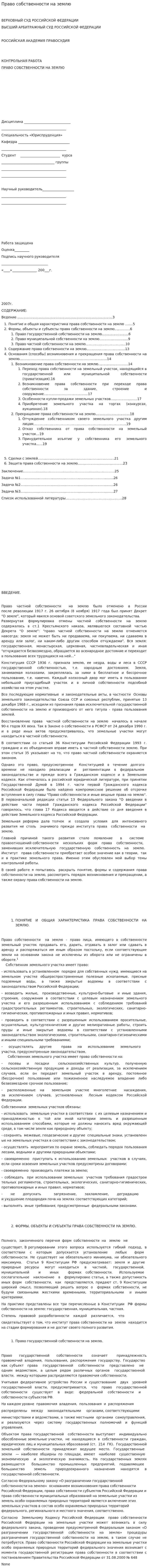 Право собственности на землю. 24