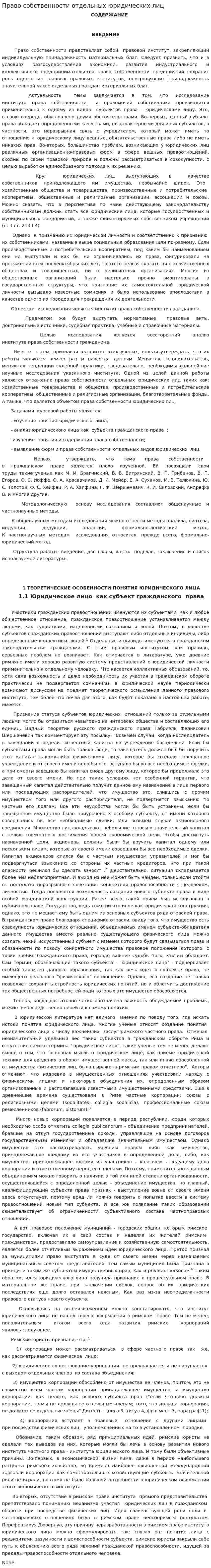 Право собственности отдельных юридических лиц