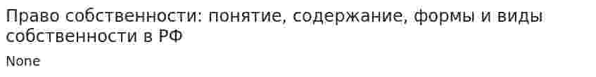 Право собственности: понятие, содержание, формы и виды собственности в РФ