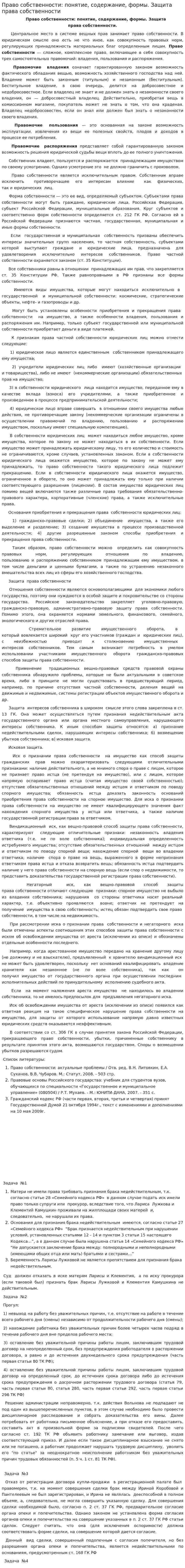 Право собственности: понятие, содержание, формы. Защита права собственности