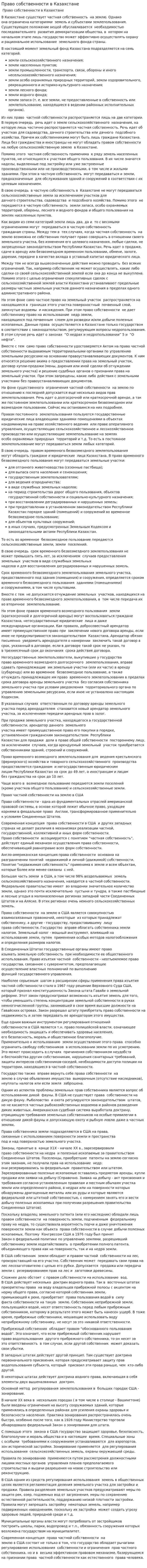 Право собственности в Казахстане