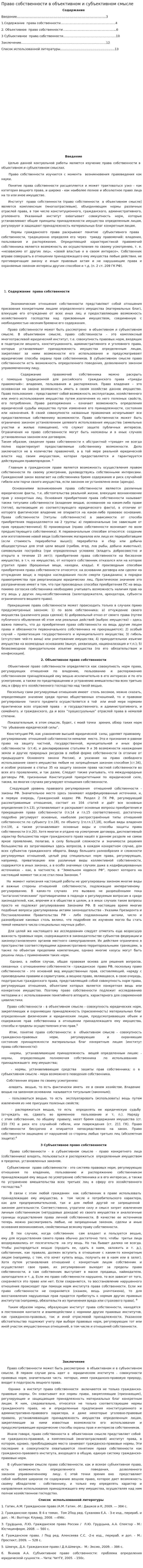 Право собственности в объективном и субъективном смысле