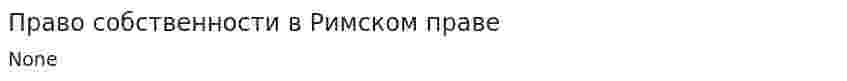 Право собственности в Римском праве
