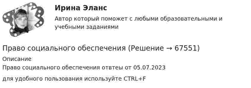     
            Описание
            Право социального обеспечения отвтеы от 05.07.2023для удобного пользования используйте CTRL+F   
            
            
            Право социалтного обеспечения МФПУ СинергияПраво социального обеспеченияПраво социального обеспеченияПраво социального обеспеченияПраво социального обеспечения Право социального обеспечения ПРАВО СОЦИАЛЬНОГО ОБЕСПЕЧЕНИЯПраво СОО Практическое занятие 1. Задание 3. НСПК 1 курс после 9 классаПраво СОО Практическое занятие 1. Задание 8. НСПК 1 курс после 9 класса Право СОО Практическое занятие 1. задания 1-2,4-7,8,9. НСПК 1 курс после 9 классаПраво СОО Практическое занятие 2Право СОО Тест 1 НСПК Право СОО Тест 2 НСПКПраво СОО Тест 2 НСПК