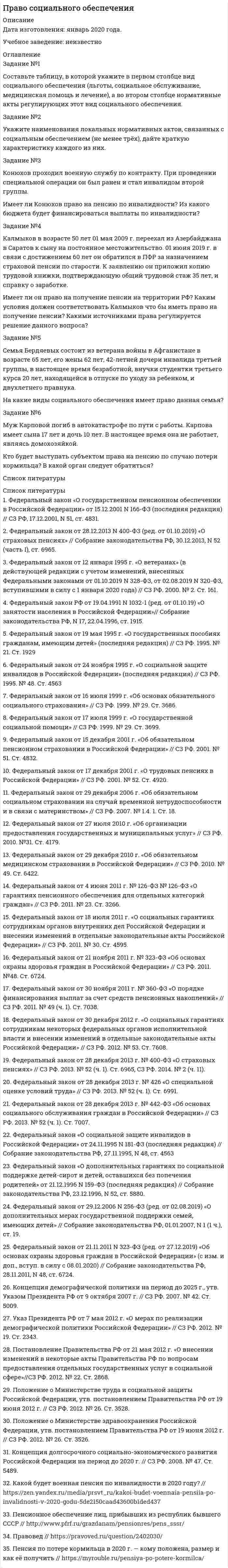 




Описание


Здравствуй, друг! Если нужны ещё контрольные работы или ответы на тесты, пиши в личку. Все контрольные были проверены преподавателями и оценены на положительную оценку в название файла указан процент, НЕ ЗАБУДЬ ОБЯЗАТЕЛЬНО % УДАЛИТЬ ПРИ ЗАГРУЗКЕ ФАЙЛА НА ПОРТАЛ




Оглавление


Контрольная работа выполняется в письменном виде в формате Microsoft Word А4 и включает в себя все последовательно выполненные задания (по одному-двум заданиям на каждую тему учебно-методического комплекса). Для выполнения практического задания студенту необходимо пользоваться правовой и нормативно-технической документацией, рекомендуемой в каждой теме (в списке литературы), находящейся в свободном доступе на информационных сайтах сети Интернет.
 
Задание № 1. Тема «Техническое регулирование».
Изучить Технический регламент Таможенного союза «О безопасности игрушек» и Технический регламент Евразийского экономического союза «О безопасности рыбы и рыбной продукции» и заполнить таблицу 2.
 
Таблица 2
Содержание технических регламентов
 
№ Номер технического регламента с аббревиатурой Название технического регламента Объекты технического регламента Вид безопасности, прописанный в техническом регламенте Схемы подтверждения соответствия (декларации) Дата вступления в силу технического регламента
1.
2.



            
            
            ЗАДАНИЕ № 1 Составьте проект договора купли-продажи части (первый этаж) нежилого здания с условием передачи земельного участка, на котором оно находится, в аренду покупателюЗадание №1 Составьте таблицу, в которой укажите в первом столбце вид социального обеспечения (льготы, социальное обслуживание, медицинская помощь и лечение), а во втором столбце нормативные акты регулирующих этот вид социального обеспечения.Задание № 1 Сформируйте бюджет денежных средств на планируемый квартал (январь-март) для компании, реализующей продукцию на условиях оплаты на следующий месяц после месяца отгрузки. Запланированы следующие объемы реализации: декабрь т.г. – 3500 тыс. руб., январь п.г. – 3 000 тыс. руб.; февраль п.г. – 3 600 тыс. руб.; март п.г. – 3 500 тыс. руб.Задание № 1. Сформируйте данные ниже слова в три группы: Закон, нота, договор, указ, меморандум, должностная инструкция, справка, протокол, пакт, соглашение, объяснительная записка, заявление, характеристика, анкета, расписка, доверенность, устав, нормативный акт Задание № 2. Составьте стандартное резюмеЗадание №1. Тема 1 «Теоретические основы товарного менеджмента. Категорийный менеджмент. Формирование и управление ассортиментом товаров».Задание № 1. Тема «Техническое регулирование». Изучить Технический регламент Таможенного союза «О безопасности игрушек» и Технический регламент Евразийского экономического союза «О безопасности рыбы и рыбной продукции» и заполнить таблицу 2.Задание №1 Термин Определение Продукция Товар Товароведение Объекты товароведения Субъекты товароведения Задание №2 Методы классификации Преимущества Недостатки Порядковый метод Серийно-порядковый метод Последовательный методЗадание № 1 РАСЧЁТ КОНСТРУКЦИЙ НА РАСТЯЖЕНИЕ, СЖАТИЕ, СДВИГЗадание № 1 Расчёт статически определимой многопролётной балки Вариант 754Задание №1 Ситуация для анализа: «Важность изменений в организации» Когда газета «USA Today» впервые появилась в цвете и с новым графическим оформлением, это выглядело необычно, нестандартно и, конечно, привлекало читателей....и.т.п.Задание №1 Ситуация для анализа: «Важность изменений в организации». Когда газета «USA Today» впервые появилась в цвете и с новым графическим оформлением, это выглядело необычно, нестандартно и, конечно, привлекало читателей. Однако очень скоро другие газеты скопировали этот подход, и теперь он стал настолько широким, что черно-белая страница в любом издании сейчас выглядит старомодной.Задание №1 Ситуация для анализа: «Важность изменений в организации». Когда газета «USA Today» впервые появилась в цвете и с новым графическим оформлением, это выглядело необычно, нестандартно и, конечно, привлекало читателей. Однако очень скоро другие газеты скопировали этот подход, и теперь он стал настолько широким, что черно-белая страница в любом издании сейчас выглядит старомодной.. 2Задание № 1 Смоделируйте самостоятельно производственный процесс изготовления изделия (выполнения работы, услуги). Укажите его последовательность.Задание №1 Согласно договора торговый дом «Кентавр» поставил магазину «Новэкс» парфюмерно-косметические товары на сумму 6 млн. руб. При приёмке поступивших изделий комиссия магазина установила, что шампунь «Ромашка» на сумму 9 тыс. руб. по качеству не соответствует требованиям сертификата.Задание №1 Согласно договора торговый дом «Кентавр» поставил магазину «Новэкс» парфюмерно-косметические товары на сумму 6 млн. руб. При приёмке поступивших изделий комиссия магазина установила, что шампунь «Ромашка» на сумму 9 тыс. руб. по качеству не соответствует требованиям сертификата.