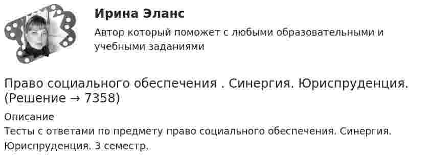      
          Описание
          Тесты с ответами по предмету право социального обеспечения. Синергия. Юриспруденция. 3 семестр.  
            
            
            Право социального обеспечения. Синергия. Тест.Право социального обеспечения . Синергия. Юриспруденция. Право социального обеспечения (тест с ответами КОЛЛЕДЖ Синергия/МОИ/ МТИ /МОСАП)Право социального обеспечения (тест с ответами Синергия) 58 вопросовПраво социального обеспечения (Тест с ответами, Синергия/МОИ/МТИ/МОСАП)Право социального обеспечения (тесты + итоговый тест)Право социального обеспечения тесты Синергия 2023 (все ответы ✅97/100 баллов)Право социального обеспечения. СинергияПраво социального обеспечения СИНЕРГИЯПраво социального обеспечения Синергия. 2023Право социального обеспечения синергия 5 семестрПраво социального обеспечения, Синергия, 5 семестрПраво социального обеспечения. Синергия 5 семестрПраво социального обеспечения Синергия, МОИ, МФПУ