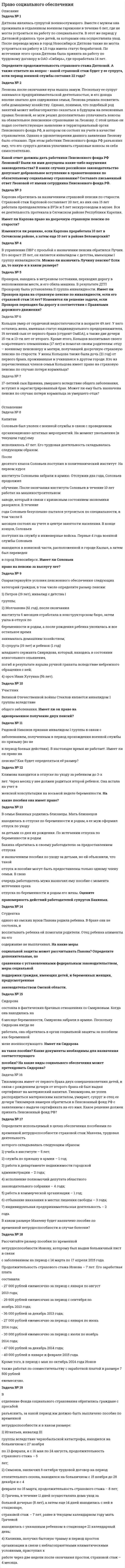 




Описание

Работа проверена и зачтена.
Воросы в контрольной работе. И задачи по экологии.
10. Экологические кризисы: причины и последствия.
20. Биогеохимический цикл углерода.
30. Международные объекты охраны окружающей среды.
Задача № 1
Имеются данные о плотности популяции дикого голубя, рождаемости, смертности и соотношении самок и самцов (табл. 2).
№ варианта Плотность,
количество
особей/га
Количество выживающих детёнышей в одной
кладке яиц
Смертность,%
Количество самок на одного самца
10 120 3 20 2
Определите, как будет меняться плотность популяции голубя в течение трех лет. Смертность и количество выживающих детёнышей в одной кладке яиц постоянны.
Данные представить в виде таблицы ниже, сделать вывод.
Годы жизни 1 2 3
Плотность 327 981 2943
Рождаемость 240 654 1962
Смертность 33 91 274
Прирост 207 563 1688
Выберите участок автотрассы длиной около 100 м, на котором отсутствует светофор. Определите число единиц автотранспорта, проходящих по выбранному участку в течение 10 мин (или 20 мин) в любой точке этого участка. При этом проводится учет проходящих автотранспортных средств в обоих направлениях с подразделением по следующим группам:
I. Л – легковые, из них отдельно легковые и легковые дизельные автомобили.
II. ГК < 3 – грузовые карбюраторные грузоподъемностью менее 3 т и микроавтобусы (ГАЗ-51-53, УАЗы, «Газель», РАФ и др.).
III. ГК > 3 – грузовые карбюраторные грузоподъемностью более 3 т (ЗИЛы, Урал и др.).
IV. АК – автобусы карбюраторные (ПАЗ, ЛАЗ, ЛИАЗ).
V. ГД – грузовые дизельные (КРАЗ, КАМАЗ).
VI. АД – автобусы дизельные (городские и интуристовские «Икарусы»).
VII. ГГБ – грузовые газобалонные, работающие на сжатом природном газе.
Определите среднесуточную концентрацию вредных веществ
(С_(с.с) ), мг/м в атмосферном воздухе с учетом того, что объем используемого воздуха вблизи района участка дороги длиной 100 м составляет примерно Vвозд 1 00000 м3 . Различие в движении в ночное и дневное время можно не учитывать.
Составьте табл. 2, в названии таблицы укажите название города и улицу.
Сопоставьте полученные результаты с ПДКс.с (предельно допустимой концентрацией) для каждого из вредных веществ и сделайте вывод о степени антропогенного загрязнения атмосферы исследованного района. Величина ПДКс.с в атмосферном воздухе регламентируется гигиеническими нормативами: «ГН 2.1.6.1338–03. Предельно допустимые концентрации (ПДК) загрязняющих веществ в атмосферном воздухе населенных мест».
Задача № 3
Предприятие в процессе своей хозяйственной деятельности в 2012 г. выбросило в атмосферу от стационарных источников загрязняющие вещества.
В табл. 3 приведены количества загрязняющих веществ, установленные нормативы и другие данные, необходимые для расчетов:
Кэкол.сит. = 1,2 – (для атмосферного воздуха и почвы);
Кинд = 1; Кособ.тер = 1.
Таблица 6
Характеристика выбросов загрязняющих веществ в атмосферу от стационарных источников предприятия
Вариант Загрязняющее вещество
Альдегид
пропионовый
NO2 CO
Фактический выброс
ЗВ, т/год 2 4,2 - 93,2
Установленная
для предприятия
величина, т/год ПДВ 3 - 90
ВСВ 1,0 - 12,0
Норматив платы, р./т ПДВ 205 - 0,6
ВСВ 1025 - 3
1. Рассчитайте плату предприятия по основным видам платежей: за выбросы от стационарных источников в соответствии со своим вариантом.
2. Во сколько раз изменятся платежи предприятия за выбросы в 2013 г., если будет использована новая технология, которая позволит снизить выбросы всех загрязняющих веществ на 40%.




Список литературы

Список используемой литературы.
1. Фешбах М., Френдли-младший А.. Экоцид в СССР. - М.: НПО «Био-
технология», 1992. - 308 с.
2. Реймерс Н.Ф. Природопользование: Словарь-справочник. - М.:
Мысль, 1990. - 637 с.
3. Экологический энциклопедический словарь / И.И.Дедю. - Кишинёв:
Гл. ред. МСЭ. 1983.- 408 с.
4. Моисеев Н.Н. Законы природы и особенности цивилизации насту-
пающего века // Зелёный мир. - 1992. - NN27-28. - С. 8-9.
5. Иоганзен Б.Г., Лаптев И.П. Экология, биоценология и охрана приро-
ды. - Томск: Изд. ТГУ, 1979. - 256 с.
6. Медоуз Д.Х., Медоуз Д.Л., Рандерс И., Беренс У. III. Пределы роста:
Пер. с англ. - М.: Прогресс, 1991. - 262 с.
7. Медоуз Д.Х., Медоуз Д.Л., Рандерс И. За пределами роста: Пер. с
англ. - М.: Прогресс - Пангея, 1994. - 303 с.
8. Шмидхейни С. и Члены Совета предпринимателей. Смена курса:
Пер. с англ. - М.: Геликон, 1994. - 384 с.
9. Коптюг В.А. Конференция ООН по окружающей среде и развитию


            
            
            ЗАДАЧА № 1. ДЕФОРМАЦИЯ РАСТЯЖЕНИЯ-СЖАТИЯЗадача № 1 Дятлова являлась супругой военнослужащего. Вместе с мужем она проживала в отдаленном военном гарнизоне в течение 6 лет, где не могла устроиться на работу по специальности.Задача № 1. Задача: Могут ли Лига студентов АлтГУ, религиозная организация «Наследие», кружок шитья и вязания по ул Шумакова , 12, общественное движение «Женщины России», общественная организация инвалидов Алтайского края преобразоваться в политические партии? Обоснуйте свой ответ, опираясь на действующее законодательство. Какие объединения и в каком порядке могут преобразовываться в политические партии? 11Задача № 1. Из 100 конденсаторов за время T из строя выходят 4 конденсатора. Для контроля выбирают 8 конденсаторов. Найти вероятность того, что среди них за время T из строя выйдет ровно 1 конденсатор, используя классическое определение вероятности, формулу Бернулли, формулу Пуассона и локальную теорему Лапласа.Задача № 1 Имеются данные о плотности популяции дикого голубя, рождаемости, смертности и соотношении самок и самцов (табл. 2). № варианта Плотность,Задача № 1 Имеются следующие данные о производстве картофеля предприятиями отрасли: Группа предприятий по объему выпуска продукции, т. Число предприятийЗадача №1 Имеются следующие данные по станкостроительному заводу. Таблица 1 Показатели Количество варианта 1-5 варианты 6-10 Станки - принято ОТК, шт. 72 100 в том числе: Сдано на склад сбыта 64 80 Передано другому цеху с включением в основные фонды предприятия 2 - Ножи и вилки - приняты ОТК, комплектов 113000 100000 в том числе упаковано и сдано на склад сбыта 100000 95000 Ремонт оборудования во заказам во стороны, млн. руб. 0,65 0,8 Отливки, сданные литейным цехом на склады, всего, т. 3060 3000Задача №1. В одном случае на месте происшествия были обнаружены объемные следы босых ног, а в другом – объемные следы обутых ног. В том и другом случае были изготовлены слепки со следов, в которых отобразились индивидуальные признаки объектов, оставивших следы. Какие объекты в первом и во втором случае будут идентифицируемы и почему?Задача № 1 Возвращаясь с работы, дознаватель Жогин обнаружил труп с признаками насильственной смерти, как впоследствии оказалось, гражданина Н. Как должен поступить Жогин? Вправе ли он возбудить уголовное дело? Что будет являться поводом, а что основанием для возбуждения уголовного дела?Задача № 1 В поселке Знаменское Н-ского района неизвестный преступник незаконно проник в квартиру гражданки Ф. с целью хищения иму¬щества. Неожиданно для преступника хозяйка оказалась дома. Преступник нанес ей несколько ножевых не смертельных ранений.Задача № 1 Время ξ (в мин.) между прибытием двух автомашин к светофору является случайным с плотностью распределения. 1) Установить неизвестную постоянную С и построить график функции ρ(x). 2) Найти функцию распределения с.в. ξ и построить её график.Задача № 1 Время ξ (в мин.) между прибытием двух автомашин к светофору является случайным с плотностью распределения. 1) Установить неизвестную постоянную С и построить график функции ρ(x). 2) Найти функцию распределения с.в. ξ и построить её график.. 2Задача №1 В таблице представлены различные сочетания факторов производства для производства одного и того же объема производимой продукции. Цена единицы капитала – 20 долл., цена единицы труда – 5 долл. Заполните таблицу. Определить, какая комбинация факторов производства будет оптимальной при условии их возможной взаимозаменяемости.Задача №1. В течение месяца компании требуется бытовая техника для организации продаж. Потребность в бытовой технике в течение месяца составляет 11 штук. Стоимость заказа партии товара составляет 54 у.е.