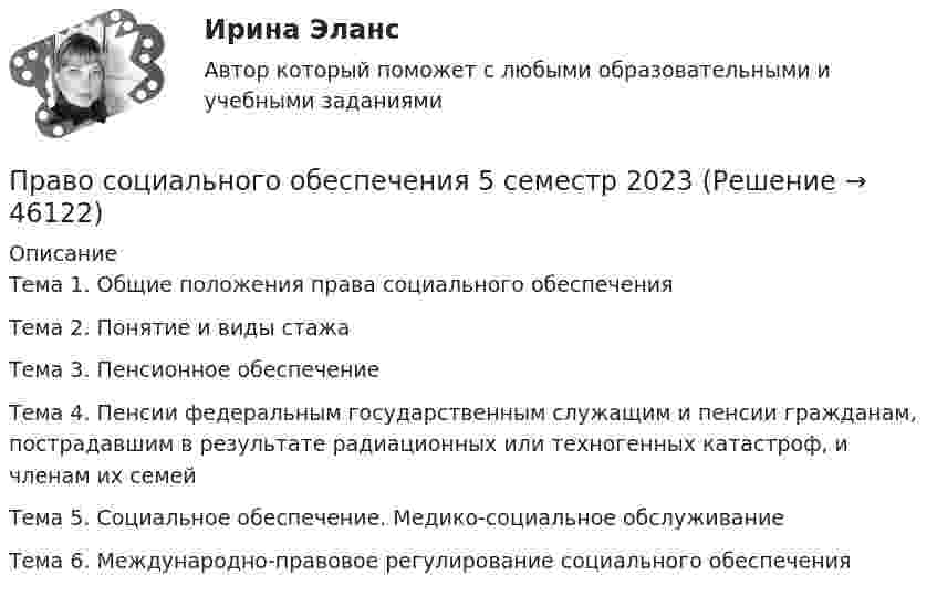     
            Описание
            Тема 1. Общие положения права социального обеспечения Тема 2. Понятие и виды стажа Тема 3. Пенсионное обеспечение Тема 4. Пенсии федеральным государственным служащим и пенсии гражданам, пострадавшим в результате радиационных или техногенных катастроф, и членам их семей 	Тема 5. Социальное обеспечение. Медико-социальное обслуживание Тема 6. Международно-правовое регулирование социального обеспечения  
            
            
            Право социального обеспечения 5 семестрПраво социального обеспечения 5 семестр 2023 Право социального обеспечения 5 семестр 90б из 100б. Синергия, МосАП, МОИ, МТИ.💯 Право социального обеспечения [6 тем] (все ответы на тест Синергия / МТИ / МосАП, апрель 2023)💯 Право социального обеспечения [6 тем] (все ответы на тест Синергия / МТИ / МосАП, январь 2023)💯 Право социального обеспечения [6 тем] (ответы на тест Синергия / МТИ / МосАП, август 2022)💯 Право социального обеспечения [6 тем] (ответы на тест Синергия / МТИ / МосАП, декабрь 2022)Право социального обеспеченияПраво социального обеспеченияПраво социального обеспеченияПраво социального обеспечения Право социального обеспечения ПРАВО СОЦИАЛЬНОГО ОБЕСПЕЧЕНИЯПраво социального обеспечения 3к1с