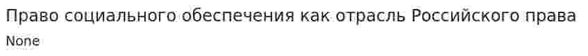 Право социального обеспечения как отрасль Российского права