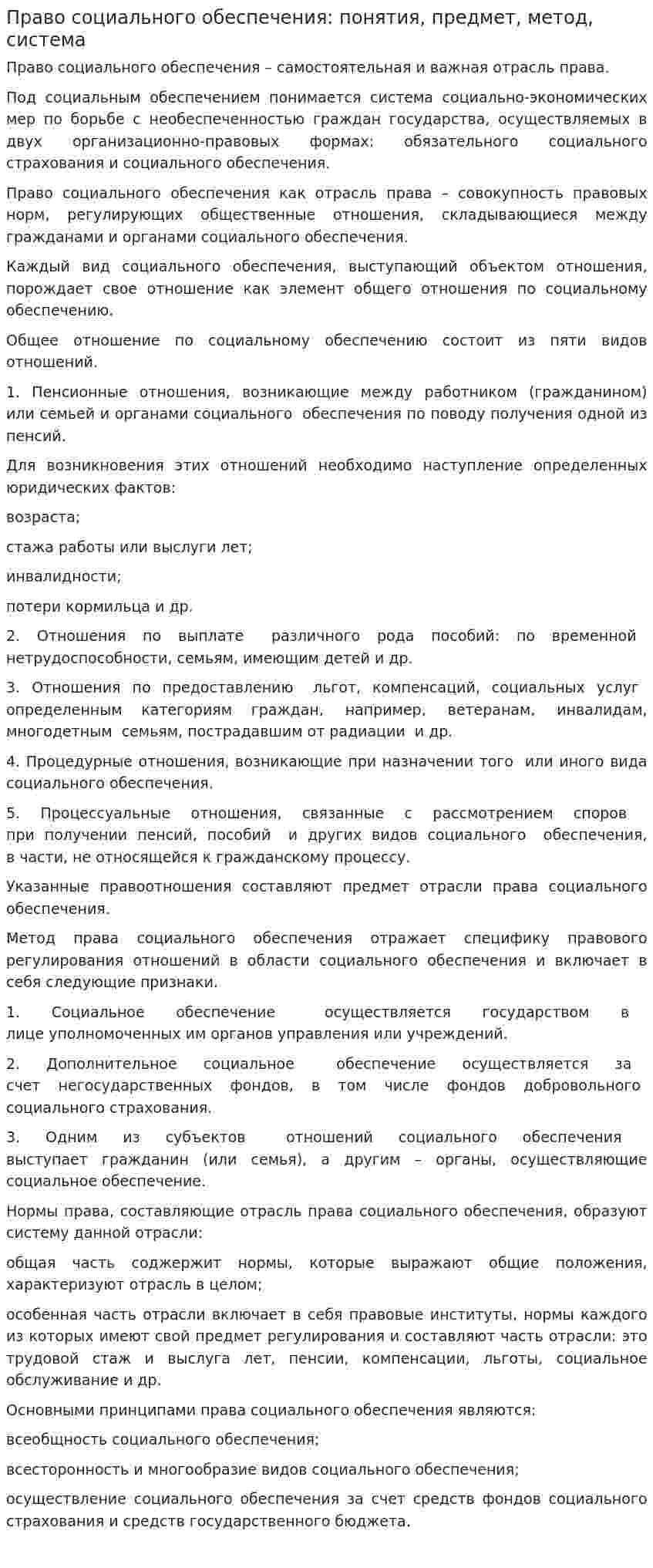 Право социального обеспечения: понятия, предмет, метод, система