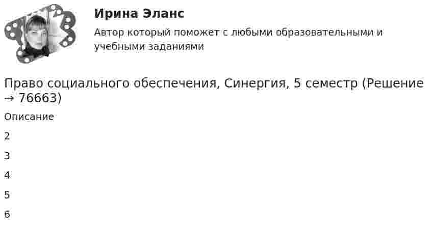     
            Описание
            23456   
            
            
            Право социального обеспечения синергия 5 семестрПраво социального обеспечения, Синергия, 5 семестрПраво социального обеспечения. Синергия 5 семестрПраво социального обеспечения Синергия, МОИ, МФПУПраво социального обеспечения Синергия, МОИ, МФПУПраво социального обеспечения. Синергия. Тест.Право социального обеспечения . Синергия. Юриспруденция. Право социального обеспечения (ответы Синергия). РЕЗУЛЬТАТ 97 БАЛЛОВ, БАЗА 153 ВОПРОСАПраво социального обеспечения ответы. Синергия. Тест. ( вариант 2)💯 Право социального обеспечения (правильные ответы на тест Синергия / МОИ / МТИ / МосАП, август 2023)Право социального обеспечения, практическая работаПраво социального обеспечения. Практическое задание. ММУ. 2023г.Право социального обеспечения. СинергияПраво социального обеспечения СИНЕРГИЯ