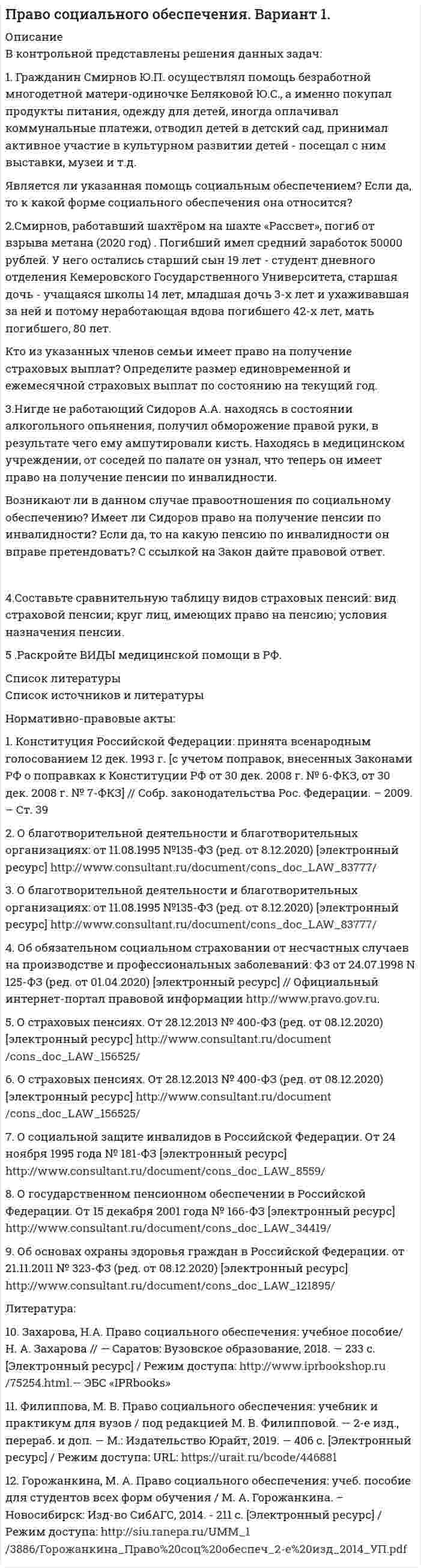 




Описание


Вариант 18
1. Дайте определение дозы излучения. Единицы ее измерения, их связь.
2. При облучении медленными нейтронами человек массой 70 кг получил дозу 500 бэр. Какую энергию поглотил человек?
3. В животное массой 10 кг ввели 1 мКи <sup>210</sup>Ро. Какую эквивалентную дозу получит животное за сутки?
4. Какую эквивалентную дозу создаст препарат <sup>60</sup>Со активностью 1 Ки на расстоянии 10 м за 5 часов?
5. Рассчитать предельно допустимую мощность дозы, если человек работает 3 дня в неделю по 5 часов в день.
6. На рабочем месте у-излучение создает мощность дозы 10<sup>-7</sup> Рс<sup>-1</sup>, медленные нейтроны - 0,5·10<sup>-7</sup> рад·с<sup>-1</sup>, быстрые нейтроны - 5<sup>·</sup>10<sup>-8</sup> рад·с<sup>-1</sup>. Найти дозу смешанного излучения за рабочий день (6 часов).
7. На рабочем месте быстрые и медленные нейтроны создают равные дозы излучения. Какое излучение и во сколько раз создаст большую биологическую опасность?
8. Сколько часов в день (при 5-дневной рабочей неделе) можно работать на расстоянии 2 м от контейнера с толщиной стенок из свинца 5 см? В контейнере находится <sup>137</sup>Cs активностью 5·10<sup>10</sup> Бк.
9. Какие виды взаимодействия излучения с веществом используют для его регистрации?
10. Препарат <sup>24</sup>Na при измерении на сцинцилляционном счетчике дает 10<sup>5</sup> имп/с. Эффективность счетчика 25%. Какую мощность дозы создаст этот препарат на расстоянии 0,5 м?



            
            
            1. Главный заголовок текста Развитие предпринимательства в современной России оформить средствами WordArt , выбрав шаблон по собственному усмотрению. 2. Установить следующие параметры страницы: - ориентация – книжная;1. Гражданин Смирнов Ю.П. осуществлял помощь безработной многодетной матери-одиночке Беляковой Ю.С., а именно покупал продукты питания, одежду для детей, иногда оплачивал коммунальные платежи, отводил детей в детский сад, принимал активное участие в культурном развитии детей - посещал с ним выставки, музеи и т.д.1 Гр. Павлов и Николаева проживали совместно и вели общее хозяйство в течение 3-х лет без государственной регистрации брака. За этот период они приобрели автомобиль «Инфинити», садовый участок площадью 0,1 га, на котором построили дом. Все имущество было зарегистрировано на имя Павлова1. Дайте названия, изобразите графические формулы и определите эквивалентные массы следующих соединений: ZnOHCl, Mg2(OH)2CO3, Ca(VO3)2 2. 35 Br Написать электронную формулу и построить электронно-графическую схему элемента. Определить к какому семейству они относятся. Сколько неспаренных электронов может у них быть в нормальном и возбуждённом состоянии.1. Дайте общую характеристику правового символа; 2. Охарактеризуйте стадию договорной работы: доведение содержания договоров до исполнителей; 3. Анализ акта применения права.1. Дайте определение дозы излучения. Единицы ее измерения, их связь. 2. При облучении медленными нейтронами человек массой 70 кг получил дозу 500 бэр. Какую энергию поглотил человек? 3. В животное массой 10 кг ввели 1 мКи 210Ро. Какую эквивалентную дозу получит животное за сутки?1 Дайте определение понятия адаптации. 2 Дайте определение понятия гомеостаза. 3 Какая система энергообеспечения является ведущей при развитии быстроты? 4 Какая система энергообеспечения является ведущей при развитии силы?1. Выпишите из каждого условия отдельно обязанности продавца и покупателя, связанные с поставкой товара, получением лицензий, извещением о поставке, проверкой упаковки и маркировки, получением и оформлением документации, выполнением таможенных формальностей.1. Выполнить деление комплексных чисел 2. Вычислить пределы последовательностей 3. Используя признаки Даламбера и Коши исследовать на сходимость рядов Применяем признак Даламбера.1. Вычислите молярную концентрацию и молярную концентрацию эквивалента (нормальность) 16%-ного раствора хлорида алюминия плотностью 1,149 г/мл.1. Вычислите тепловой эффект реакции (Q) восстановления оксида железа FeO водородом: FeO(к) + H₂(г) = Fe(к) + H₂O(г), используя следующие термодинамические данные.  1. FeO(к) + CO(г) = Fe(к) + CO₂(г),        2. СО(г) + 1/2 О₂(г) = СО₂(г),1. Вычислить зависимость от расстояния потенциала электрического поля заряда q = 1 мкКл, равномерно распределённого по объёму шара, радиус которого равен 10 см.1.В экономике спрос на реальные денежные запасы описывается функцией 1. газ занимает объем V1 при температуре и давлении . В другом состоянии газ имеет параметры V2 и Найти количестве теплоты Q, полученное газом, работу А, совершенную газом при расширении, и изменение w внутренней энергии газа при переходе из одного состоя ним в другое на заданном участке.
