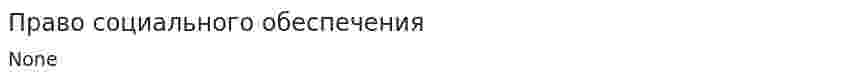 Право социального обеспечения. 5