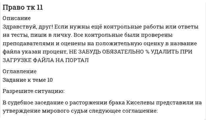 




Описание


Сделана в феврале 2019 года.
Работа была успешно сдана - заказчик претензий не имел.
Уникальность работы по Antiplagiat.ru на 26.08.2019 г. составила 75%.




Оглавление


1 Задание
Раскройте содержание административного выдворения за пределы Российской Федерации иностранного гражданина или лица без гражданства.
2 Задача
По результатам проверки деятельности крестьянско-фермерского хозяйства «Купец» государственным ветеринарным инспектором на главу крестьянско-фермерского хозяйства был составлен административный протокол о нарушении последним ветеринарно-санитарных правил реализации продуктов животноводства, выразившемся в продаже продуктов животноводства, не прошедших ветеринарного контроля, и вынесено постановление о назначении административного наказания в виде штрафа. Глава крестьянско-фермерского хозяйства обратился в районный суд с жалобой на действия ветеринарного инспектора и потребовал отменить незаконное, по его словам, постановление. Дайте юридическую оценку ситуации. Какое решение должен вынести районный суд?
Список использованных источников




Список литературы


1. Конституция Российской Федерации (принята на всенародном голосовании 12 декабря 1993 г.) (с учетом поправок, внесенных Законами РФ о поправках к Конституции от 30.12.2008 г. № 6-ФКЗ, от 30.12.2008 г. № 7-ФКЗ, от 21.07.2014 г. № 11-ФКЗ) // Собрание законодательства Российской Федерации. – 2014. – № 31. – Ст. 4398.
2. Всеобщая декларация прав человека (принята Генеральной Ассамблеей ООН 10.12.1948) // Российская газета. – 1995. – № 67.
3. Конвенция о защите прав человека и основных свобод (Заключена в г. Риме 04.11.1950) (вместе с «Протоколом [№ 1]» (Подписан в г. Париже 20.03.1952), «Протоколом № 4 об обеспечении некоторых прав и свобод помимо тех, которые уже включены в Конвенцию и первый Протокол к ней» (Подписан в г. Страсбурге 16.09.1963), «Протоколом № 7» (Подписан в г. Страсбурге 22.11.1984)) (с изм. от 13.05.2004) // Собрание законодательства Российской Федерации. – 2001. – № 2. – Ст. 163.
4. Международный пакт о гражданских и политических правах (принят 16.12.1966 Резолюцией 2200 (XXI) на 1496-ом пленарном заседании Генеральной Ассамблеи ООН) // Бюллетень Верховного Суда РФ. – 1994. – № 12.
5. Решение Комиссии Таможенного союза от 18.06.2010 № 317 «О применении ветеринарно-санитарных мер в Евразийском экономическом союзе» (вместе с «Положением о Едином порядке осуществления ветеринарного контроля (надзора) на таможенной границе Евразийского экономического союза и на таможенной территории Евразийского экономического союза», «Положением о едином порядке проведения совместных проверок объектов и отбора проб товаров (продукции), подлежащих ветеринарному контролю (надзору)», «Едиными ветеринарными (ветеринарно-санитарными) требованиями, предъявляемые к товарам, подлежащим ветеринарному контролю (надзору)») (ред. от 25.12.2018) // Официальный сайт Комиссии Таможенного союза http://www.tsouz.ru/, 30.06.2010.
6. Решение Комиссии Таможенного союза от 09.12.2011 № 880 «О принятии технического регламента Таможенного союза О безопасности пищевой продукции» (вместе с «ТР ТС 021/2011. Технический регламент Таможенного союза. О безопасности пищевой продукции») (ред. от 10.06.2014) // Официальный сайт Комиссии Таможенного союза http://www.tsouz.ru/, 15.12.2011.
7. Федеральный конституционный закон от 31.12.1996 № 1-ФКЗ «О судебной системе Российской Федерации» (ред. от 30.10.2018) // Собрание законодательства РФ. – 1997. – № 1. – Ст. 1.
8. Кодекс Российской Федерации об административных правонарушениях от 30.12.2001 № 195-ФЗ (ред. от 27.12.2018, с изм. от 18.01.2019) // Собрание законодательства РФ. – 2002. – № 1 (ч. 1). – Ст. 1.
9. Федеральный закон от 15.07.1995 № 101-ФЗ «О международных договорах Российской Федерации» (ред. от 12.03.2014) // Собрание законодательства РФ. – 1995. – № 29. – Ст. 2757.
10. Постановление Конституционного Суда РФ от 17.02.2016 № 5-П «По делу о проверке конституционности положений пункта 6 статьи 8 Федерального закона «О правовом положении иностранных граждан в Российской Федерации», частей 1 и 3 статьи 18.8 Кодекса Российской Федерации об административных правонарушениях и подпункта 2 части первой статьи 27 Федерального закона «О порядке выезда из Российской Федерации и въезда в Российскую Федерацию» в связи с жалобой гражданина Республики Молдова М. Цуркана» // Собрание законодательства РФ. – 2016. – № 9. – Ст. 1308.
11. Постановление ЕСПЧ от 06.12.2007 «Дело «Лю и Лю (Liu and Liu) против Российской Федерации» (жалоба № 42086/05) // Бюллетень Европейского Суда по правам человека. – 2008. – № 8.



            
            
            Разрешите ситуацию: В судебное заседание о расторжении брака Киселевы представили  на утверждение мирового судьи следующее соглашение:Разрешите ситуацию: В судебное заседание о расторжении брака Киселевы представили на утверждение мирового судьи следующее соглашение:Разрешите ситуацию: В судебное заседание о расторжении брака Киселевы представили на утверждение мирового судьи следующее соглашение: Соглашение о ребенке г. Новосибирск 09 января 2 013г. Мы, нижеподписавшиеся, П. П. Киселева, зарегистрированная по адресу: г. Новосибирск, ул. Мира, д. 56, кв. 31, и Киселев И.И., зарегистрированный по адресу: г. Новосибирск, ул. Ленина, д. 18, кв. 12, в связи с расторжением брака заключили настоящее соглашение о следующем:Разрушительная деятельность льда называется… Разъемное резьбовое соединение может быть выполнено при помощи:Раймонд Смаллиан встретил на острове рыцарей и лжецов человека, который произнес:	Районная ИФНС вынесла решения, руководствуясь ст. 76 НК РФ, в соответствии с которым операции по счетам ООО «Ромашка» в банке СКБ-Банк должны быть приостановлены на основании следующего:💯 Разрешение конфликтов в системе государственного и муниципального управления > Тема 1. Сущность конфликтов в государственном управлении (правильные ответы на тест Синергия / МОИ / МТИ / МосАП)💯 Разрешение конфликтов в системе государственного и муниципального управления > Тема 2. Внутренние и внешние факторы современных конфликтов в государственном управлении (правильные ответы на тест Синергия / МОИ / МТИ / МосАП)💯 Разрешение конфликтов в системе государственного и муниципального управления > Тема 3. Анализ конфликтов в публичной сфере на разных уровнях (правильные ответы на тест Синергия / МОИ / МТИ / МосАП)💯 Разрешение конфликтов в системе государственного и муниципального управления > Тема 4. Современные методы разрешения конфликтов в публичной сфере (правильные ответы на тест Синергия / МОИ / МТИ / МосАП)💯 Разрешение конфликтов в системе государственного и муниципального управления > Тема 5. Конструктивное завершение конфликтов (правильные ответы на тест Синергия / МОИ / МТИ / МосАП)Разрешение конфликтов в системе государственного и муниципального управления (тест с ответами Синергия/МОИ/ МТИ /МОСАП) Разрешено ли должностным лицам органов государственной власти и управления заниматься самостоятельно предпринимательской деятельностью?