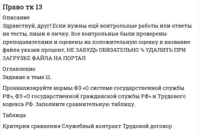 




Описание


Задание к теме 1.9.
Сравните на примере отдельных государств европейскую модель конституционного контроля с американской.
 
Европейская модель конституционного контроля Американская модель конституционного контроля



            
            
            Задание к теме 11. Проанализируйте нормы ФЗ «О системе государственной службы РФ», ФЗ «О государственной гражданской службы РФ» и Трудового кодекса РФ. Заполните сравнительную таблицу.Задание к теме 11. Проанализируйте нормы ФЗ «О системе государственной службы РФ», ФЗ «О государственной гражданской службы РФ» и Трудового кодекса РФ. Заполните сравнительную таблицу.. 2Задание к теме 11. Проанализируйте нормы ФЗ «О системе государственной службы РФ», ФЗ «О государственной гражданской службы РФ» и Трудового кодекса РФ. Заполните сравнительную таблицу.. 3Задание к теме 12Задание к теме 12 Рекламная деятельность в коммерческой сфереЗадание к теме 15  Доказательства и доказывание. Часть 1 Задание к теме 16  Доказательства и доказывание. Часть 2Задание к теме 16. Отграничьте договор подряда от трудового договора и договора возмездного оказания услуг. Полученные результаты оформите в виде таблицы. Критерии для сравнения выберите самостоятельно. Критерии сравнения: Договор подряда Трудовой договор Договор возмездного оказания услуг 1 Стороны договораЗадание к теме 10 В ходе проверки соблюдения законности в исправительной колонии прокурором выявлены факты регулярного использования некачественных продуктов в столовой колонииЗадание к теме 10 Разрешите ситуацию: В судебное заседание о расторжении брака Киселевы представили на утверждение мирового судьи следующее соглашениеЗадание к теме 11Задание к теме 11Задание к теме 11, вариант 4Задание к теме 1 1.Заполните таблицу, исходя из трактовок Св. Августина и Ф. Аквинского: Наименование трактовок Трактовки хозяйственных явлений и экономических категорий Ранние канонисты – Святой АвгустинЗадание к теме 11. Проанализируйте нормы ФЗ «О системе государственной службы РФ», ФЗ «О государственной гражданской службы РФ»Задание к теме 11. Проанализируйте нормы ФЗ «О системе государственной службы РФ», ФЗ «О государственной гражданской службы РФ» и Трудового кодекса РФ. Заполните сравнительную таблицу. Таблица и Трудового кодекса РФ. Заполните сравнительную таблицу. Таблица