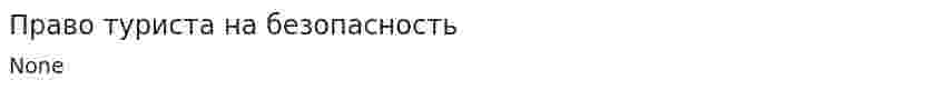 Право туриста на безопасность