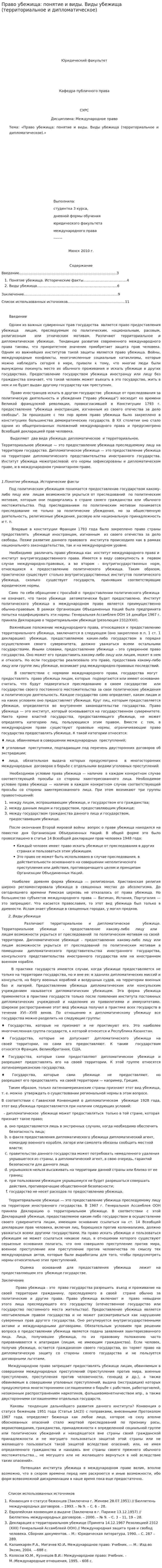 Право убежища: понятие и виды. Виды убежища (территориальное и дипломатическое)