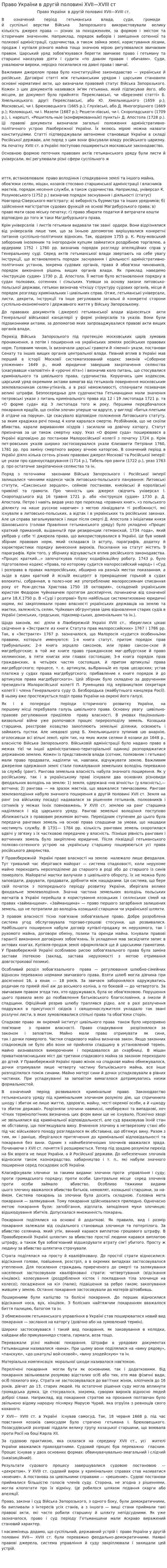 Право України в другій половині XVII—XVIII ст
