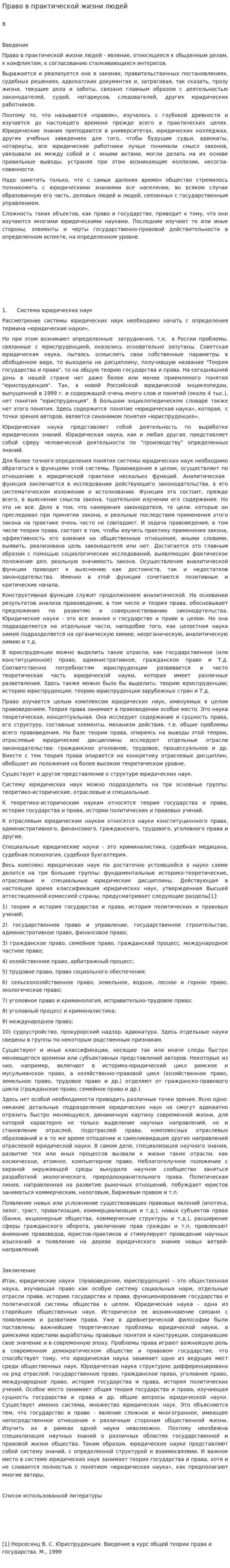 Право в практической жизни людей