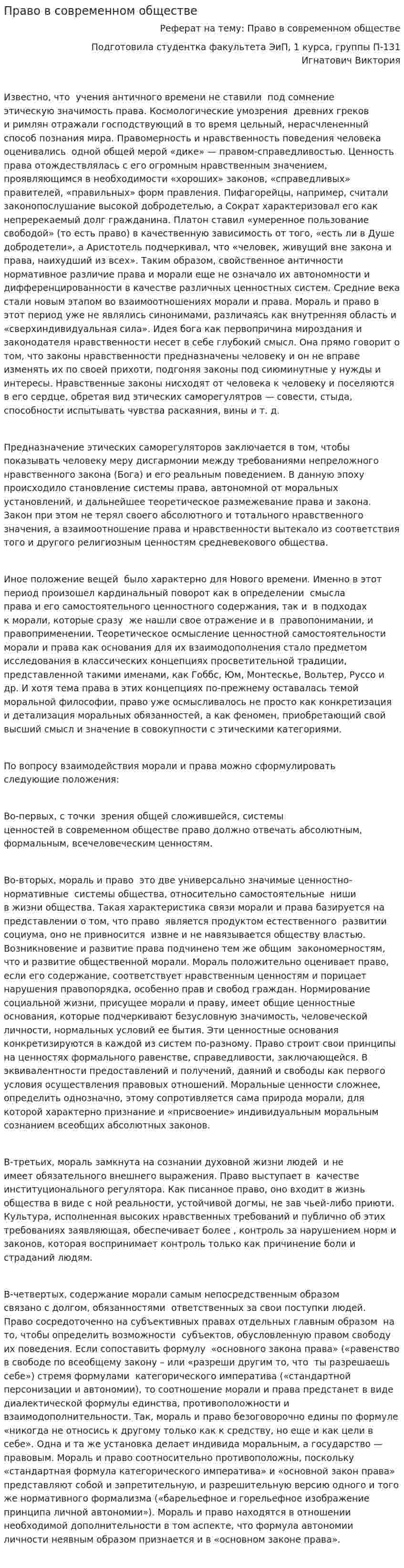 Право в современном обществе