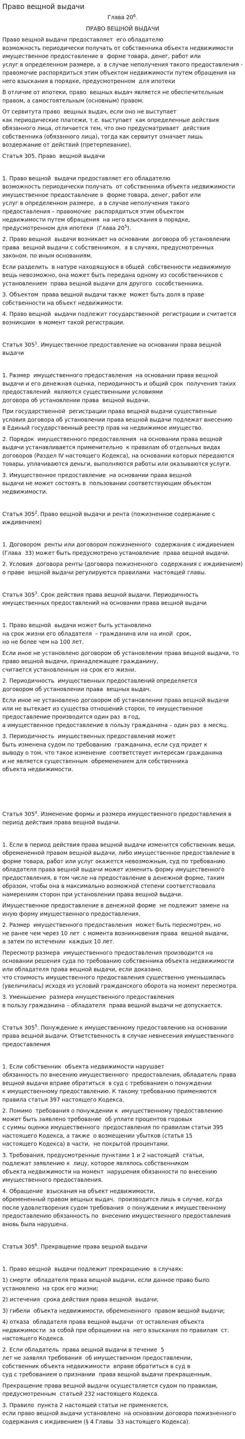 Право вещной выдачи