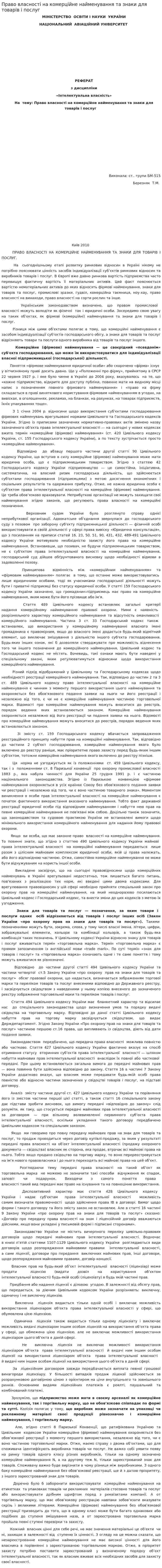Право власності на комерційне найменування та знаки для товарів і послуг