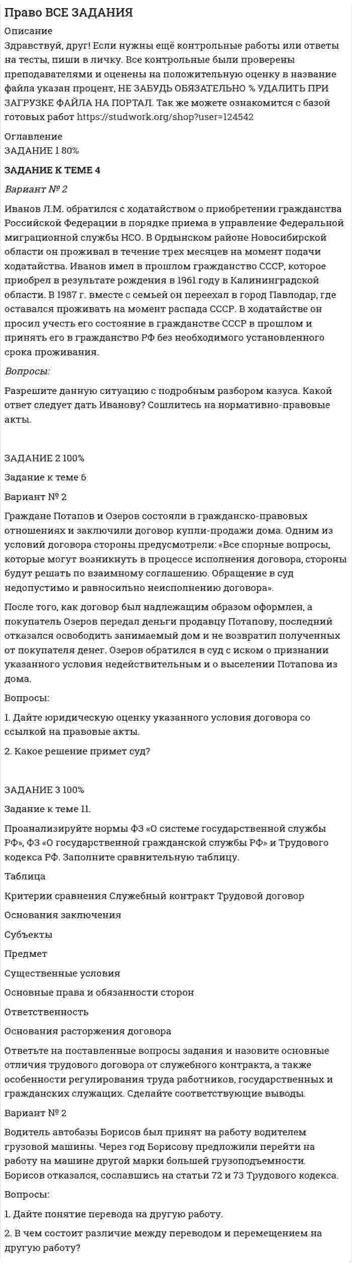 




Описание


ТК-1 (ответы из 5 попыток)
ТК-2
ТК-3
Итоговое задание (отлично)




Оглавление


ТК-1 (вопросы представлены НЕ ВСЕ)
Из колоды карт в 36 листов последовательно, с последующим возвращением в колоду извлекаются 16 карт. Наивероятнейшее число появлений карты пиковой масти равно…
Монета брошена один раз. Вероятность того, что выпадет герб, равна:
Формула Бернулли имеет вид
В лыжной эстафете участвуют три первокурсника и два второкурсника. Вероятность того, что первокурсник пробежит свою дистанцию быстрее нормативного времени, равна 0,5, а второкурсника - 0,7 Участник эстафеты закончил свой этап быстрее нормативного времени. Вероятность того, что он – второкурсник равна …
Из колоды карт в 36 листов последовательно, без возвращения в колоду извлекаются туз и дама.Нйти вероятность этого события.
Вероятность занятости каждого из трех телефонов соответственно равны: 0,7; 0,6; 0,5. Вероятность того, что хотя бы один из них свободен равна:
Вероятность случайного события больше...
Вероятность занятости каждого из двух телефонов соответственно равны: 0,2; 0,3. Вероятность того, что оба они свободны равна:
В первой урне 2 белых и 4 черных шара, во второй - 3 белых и 2 черных шара. Из каждой урны наудачу извлекли по одному шару. Вероятность того, что оба шара белые, равна:
Вероятность детали быть стандартной равна 0,9. Вероятность того, что среди взятых наугад пяти деталей две стандартные, равна …
Симметричная монета подбрасываются 10 раз. Вероятность того, что герб выпадет ровно 3, равна…
События называются единственно ..., если хотя бы одно из них обязательно происходит в результате одного испытания.
Вероятности попадания в цель для первого и второго стрелков равны 0,6 и 0,3 . Тогда вероятность того, что в цель попадут оба стрелка, равна…
Всхожесть семян данного растения равна 90%. Вероятность того, что из четырех посеянных семян взойдут три, равна…
В ящике находятся 3 белых, 4 синих и 5 красных шаров. Наугад вынимают один шар. Вероятность того, что этот шар будет цветным, равна… :
События называются единственно ..., если хотя бы одно из них обязательно происходит в результате одного испытания.
 
ТК-2
1) Дискретная случайная величина Х задана законом распределения вероятностей:
\begin{tabular}{|c|c|c|c|}\hline $x_i$ &amp;$-1 $&amp;$1$ &amp;$3$\\\hline $p_i$&amp;$0,1$ &amp;$0,3$ &amp;$0,6$ \\\hline\end{tabular}\begin{tabular}{|c|c|c|c|}\hline $x_i$ &amp;$-1 $&amp;$1$ &amp;$3$\\\hline $p_i$&amp;$0,1$ &amp;$0,3$ &amp;$0,6$ \\\hline\end{tabular}
Тогда математическое ожидание случайной величины X равно…
2) Случайная величина Х задана интегральной функцией распределения
F(x)=⎧⎩⎨⎪⎪0 x21,еслиx<0,еслиx∈(0,1],,еслиx>1F(x)={0,еслиx<0 x2,еслиx∈(0,1],1,еслиx>1
Тогда вероятность того, что в результате трех испытаний величина Х равно три раза примет значение, принадлежащее интервалу (0,25 , 0,75), равна:
3) При построении уравнения парной регрессии y=α+βxy=α+βx
были получены следующие результаты:.rBrB=0,8; σxσx=2; σyσy=1.5.
Тогда коэффициент регрессии β равен…
4) Пусть X, Y – независимые дискретные случайные величины, причем M(X)=5, M(Y)=12. Тогда M(3X+5Y)=...
5) Математическоеи ожидание a=M(X) нормально распределенной случайной величины
f(x)=132π√e−(x−4)218f(x)=132πe−(x−4)218
равно...
6) Случайная величина Х задана интегральной функцией распределения с неопределенным параметром С:
F(x)=⎧⎩⎨⎪⎪⎪⎪0x2161,еслиx<0,еслиx∈(0,C],еслиx>CF(x)={0,еслиx<0x216,еслиx∈(0,C]1,еслиx>C
Величина параметра С равна:
7) Пусть X, Y – независимые дискретные случайные величины, причем M(X)=5, M(Y)=12. Тогда M(X+Y)=...
8) Функция плотности p(x) нормально распределенной случайных величины имеет вид
f(x)=152π√e−(x−5)250f(x)=152πe−(x−5)250
Тогда дисперсиями D(X)равна...
9) Случайная величина Х задана интегральной функцией распределения с неопределенным параметром С:
F(x)=⎧⎩⎨⎪⎪0x+5121,еслиx<−2,еслиx∈(−2,C],еслиx>CF(x)={0,еслиx<−2x+512,еслиx∈(−2,C]1,еслиx>C
Величина параметра С равна:
10) Пусть X - случайная величина, С - постоянная величина. Тогда для математического ожидания справедливы формулы:
11) Коэффициент корреляции rxyrxy величин X и У изменяется в пределах:
12) Пусть x, y - независимые случайные величины, С - постоянная величина. Тогда для математического ожидания справедливы формулы:
13) Дискретная случайная величина Х задана законом распределения вероятностей:
\begin{tabular}{|c|c|c|c|}\hline $x_i $&amp;$-1$ &amp;$0 $&amp;$3$\\\hline $p_i$&amp;$0,1$ &amp;$0,3$ &amp;$0,6$ \\\hline\end{tabular}\begin{tabular}{|c|c|c|c|}\hline $x_i $&amp;$-1$ &amp;$0 $&amp;$3$\\\hline $p_i$&amp;$0,1$ &amp;$0,3$ &amp;$0,6$ \\\hline\end{tabular}
Тогда математическое ожидание случайной величины X равно…
14) Дискретная случайная величина Х задана законом распределения вероятностей:
\begin{tabular}{|c|c|c|c|}\hline $x_i $&amp;$1$ &amp;$2$ &amp;$3$\\\hline $p_i$&amp;$0,2$ &amp;$0,6$ &amp;$0,2$ \\\hline\end{tabular}\begin{tabular}{|c|c|c|c|}\hline $x_i $&amp;$1$ &amp;$2$ &amp;$3$\\\hline $p_i$&amp;$0,2$ &amp;$0,6$ &amp;$0,2$ \\\hline\end{tabular}
Дискретная случайная величина У задана законом распределения вероятностей:
\begin{tabular}{|c|c|c|c|}\hline $y_i$ &amp;$-2 $&amp;$0 $&amp;$2$\\\hline $p_i$&amp;$0,3$ &amp;$0,4$ &amp;$0,3$ \\\hline\end{tabular}\begin{tabular}{|c|c|c|c|}\hline $y_i$ &amp;$-2 $&amp;$0 $&amp;$2$\\\hline $p_i$&amp;$0,3$ &amp;$0,4$ &amp;$0,3$ \\\hline\end{tabular}
Тогда дисперсия случайной величины 2X - Y (X , Y независимые) равна…
15) Дискретная случайная величина Х задана законом распределения вероятностей:
\begin{tabular}{|c|c|c|c|}\hline $x_i$ &amp;$-1$ &amp;$1$ &amp;$3$\\\hline $p_i$&amp;$0,1$ &amp;$0,3$ &amp;$0,6$ \\\hline\end{tabular}\begin{tabular}{|c|c|c|c|}\hline $x_i$ &amp;$-1$ &amp;$1$ &amp;$3$\\\hline $p_i$&amp;$0,1$ &amp;$0,3$ &amp;$0,6$ \\\hline\end{tabular}
Тогда математическое ожидание случайной величины X2X2 равно…
16) На графике изображена плотность нормального закона распределения.
Тогда математическое ожидание случайной величины, имеющей данный закон распределения, равно…
17) Дискретная случайная величина Х задана законом распределения вероятностей:
\begin{tabular}{|c|c|c|c|}\hline $x_i $&amp;$1$ &amp;$2$ &amp;$3$\\\hline $p_i$&amp;$0,2$&amp;$0,6$ &amp;$0,2$ \\\hline\end{tabular}\begin{tabular}{|c|c|c|c|}\hline $x_i $&amp;$1$ &amp;$2$ &amp;$3$\\\hline $p_i$&amp;$0,2$&amp;$0,6$ &amp;$0,2$ \\\hline\end{tabular}
Дискретная случайная величина У задана законом распределения вероятностей:
\begin{tabular}{|c|c|c|c|}\hline $y_i$ &amp;-$2$ &amp;$0$ &amp;$2$\\\hline $p_i$&amp;$0,3$ &amp;$0,4$ &amp;$0,3$ \\\hline\end{tabular}\begin{tabular}{|c|c|c|c|}\hline $y_i$ &amp;-$2$ &amp;$0$ &amp;$2$\\\hline $p_i$&amp;$0,3$ &amp;$0,4$ &amp;$0,3$ \\\hline\end{tabular}
Тогда математическое ожидание случайной величины X + Y равно…
 
ТК-3
1) Если основная гипотеза имеет вид H0:a=16H0:a=16 , то конкурирующей может быть гипотеза …
2) Если основная гипотеза имеет вид H0:a=14H0:a=14, то конкурирующей может быть гипотеза …
3) Число студентов, посетивщих занятия по математике в течение 5 дней, составило : 100, 120, 160, 152, 138. Тогда значение выборочной средней посещаемости занятий равно…
+: 224
4) …- это значение варианты, имеющей наибольшую частоту
5) Выборочная дисперсия DвDв является … оценкой генеральной дисперсии
6) Если основная гипотеза имеет вид H0:a=12H0:a=12, то конкурирующей может быть гипотеза …
7) Правило, по которому принимается или отвергается гипотеза, называется...
8) Оценка θ∗nθn∗ параметра θθ называют несмещённой, если для любого объема выборки для математического ожидания выполняется условие:
9) Основная гипотеза имеет вид Н0: а<2. Тогда альтернативными гипотезами могут быть:
10) Совокупность всех изучаемых объектов называется …
11) Медиана вариационного ряда 3, 4, 4, 4, 5, 6, 6, 7, 9 равна…
12) В результате измерений некоторой физической величины одним прибором (без систематических ошибок) получены следующие результаты (в мм): 1, 3, 5. Тогда значение исправленной выборочной дисперсии измерений равно:
13) По данным о 100 проданных пар обуви нашли эмпирическую функцию распределения
Обуви 42-го размера было продано
 
Итоговое задание
Задание. Данное задание должно быть выполнено с использованием MS EXCEL. В результате выборочного обследования торговых предприятий получены следующие данные о значениях их дневного товарооборота (в тысячах рублей)
 
6,00 6,04 6,39 10,97 7,86 7,25 8,03 5,07 6,46 2,81
7,99 6,45 3,02 5,78 5,84 7,00 7,25 6,76 5,03 8,24
1,99 3,43 4,34 5,37 7,27 6,50 5,74 3,28 7,42 6,86
4,57 5,85 4,42 5,01 5,95 5,11 5,19 8,49 4,87 5,97
3,54 7,90 4,55 7,00 6,55 4,13

Найти промежуток, в который попадают выборочные значения признака.
Построить интервальный вариационный ряд, разбив найденный промежуток на 10 равных частей. Результаты оформить в виде статистического распределения выборки.
Найти основные выборочные характеристики статистического распределения: среднюю, дисперсию, среднее квадратическое отклонение.

4.Найти точечные оценки основных генеральных характеристик, используя соответствующие выборочные характеристики.



            
            
            Иванов, имея в собственности земельный участок, решил заключить с Петровым соглашениеИванов Л.М. обратился с ходатайством о приобретении гражданства Российской Федерации в порядке приема в управление Федеральной миграционной службы НСО. В Ордынском районе Новосибирской области он проживал в течение трех месяцев на момент подачи ходатайства. Иванов имел в прошлом гражданство СССР,Иванов Л.М. обратился с ходатайством о приобретении гражданства Российской Федерации ( СИБУПК )Иванов подозревался в сбыте наркотиков. В ходе личного обыска у него были обнаружены и изъяты приготовленные для сбыта 0,5 грамм героина.Иван - организатор детского конкурса песни, где будет участвовать его племянница. Ему нужно измерить эффективность по кайдзен в бизнес-планировании на месяц. Для этого необходимо составить список дел и организовать их определенным образом. ИГИПзс с задачами правильными Синергия 2023Игнатова проживает в одной квартире со свекровью, которую они занимают по договору социального найма. Игнатова обратилась в суд с просьбой о выдаче судебного приказа. В заявлении указала, что просит выселить свекровь из квартиры без предоставления...Зуева обратилась в суд с иском к Зуеву о взыскании алиментов на содержание их общего несовершеннолетнего ребенка.Зятяжная машинка И. Ансофф классифицировал виды стратегического управления в зависимости от степени нестабильности внешней среды. Какой из видов стратегического управления по данной классификации актуален при существенной нестабильности внешней среды?Иван - блогер, специализирующийся на каллиграфии. У него миллион подписчиков, которые объединены интересом к каллиграфии, они хотели бы ей научиться, а также понять, как продавать свои работы и добиться успеха. К какому типу группы относятся подписчиИванова Мария Петровна, сотрудница отдела продаж одной из московских компаний, каждый день ходит на обед в одно и то же кафе в течение 6 месяцев. Это кафе расположено в 50-ти метрах от офиса. К каком типу лояльности относится поведение потребителя? Иванов Д.М., работавший инженером завода, скоропостижно скончался. У него на иждивении находились два сына (4 и 10 лет), а также неработающая теща, которая после смерти Петрова осуществляет уход за его детьми. Вдова Иванова Д.М. работает.  Иванов заключил с туристической фирмой договор на туристическое обслуживание, купив путевку для поездки заграницу.
