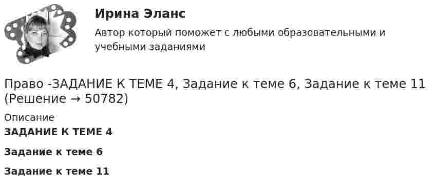     
            Описание
            ЗАДАНИЕ К ТЕМЕ 4Задание к теме 6 Задание к теме 11  
            
            
            Право задание 13Право -ЗАДАНИЕ К ТЕМЕ 4, Задание к теме 6, Задание к теме 11право задачаПраво интеллектуальной собственностиПраво интеллектуальной собственностиПраво интеллектуальной собственности (1/1) ММУ 2024гПраво интеллектуальной собственности (51 вопрос)Правовые формы борьбы с коррупцией, экстремизмом и терроризмом (тест с ответами ММА/ИДО)Правовые формы борьбы с терроризмом и экстремизмом. Вариант 1Правовые формы борьбы с терроризмом и экстремизмом. Вариант 2Правовые формы борьбы с терроризмом и экстремизмом. Вариант 3Правовые формы борьбы с терроризмом и экстремизмом. Вариант 4Правовыми последствиями, связанными с вынесением обвинительного приговора, является ...Право древнего Китая. Государственный строй Древних Афин