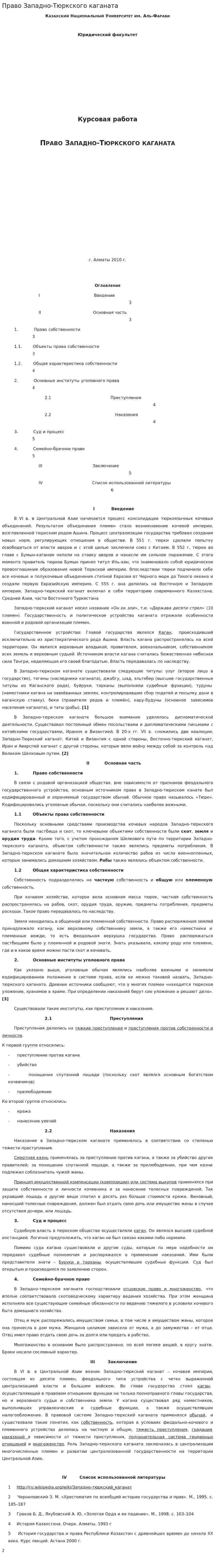 Право Западно-Тюркского каганата