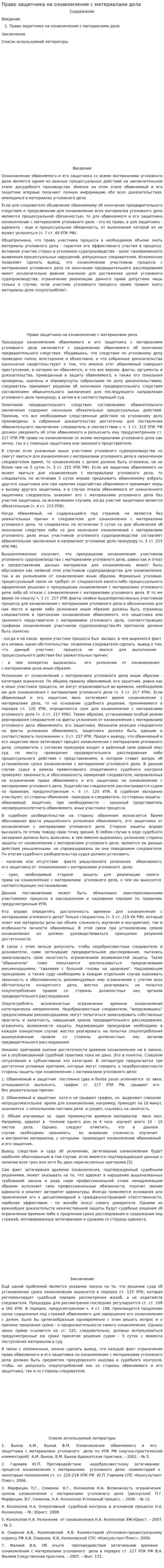 Право защитника на ознакомление с материалами дела